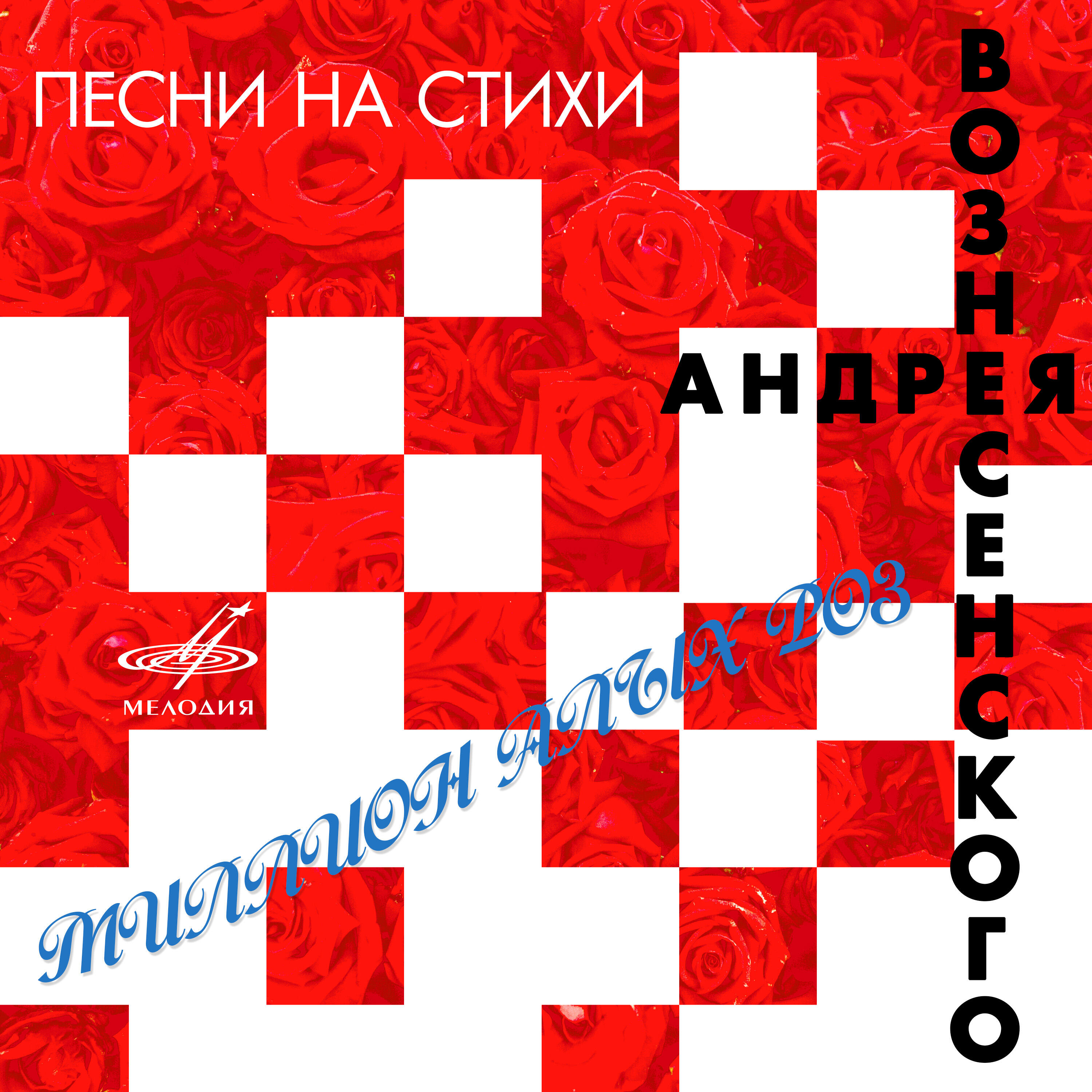 Евгений Мартынов - Начни сначала
