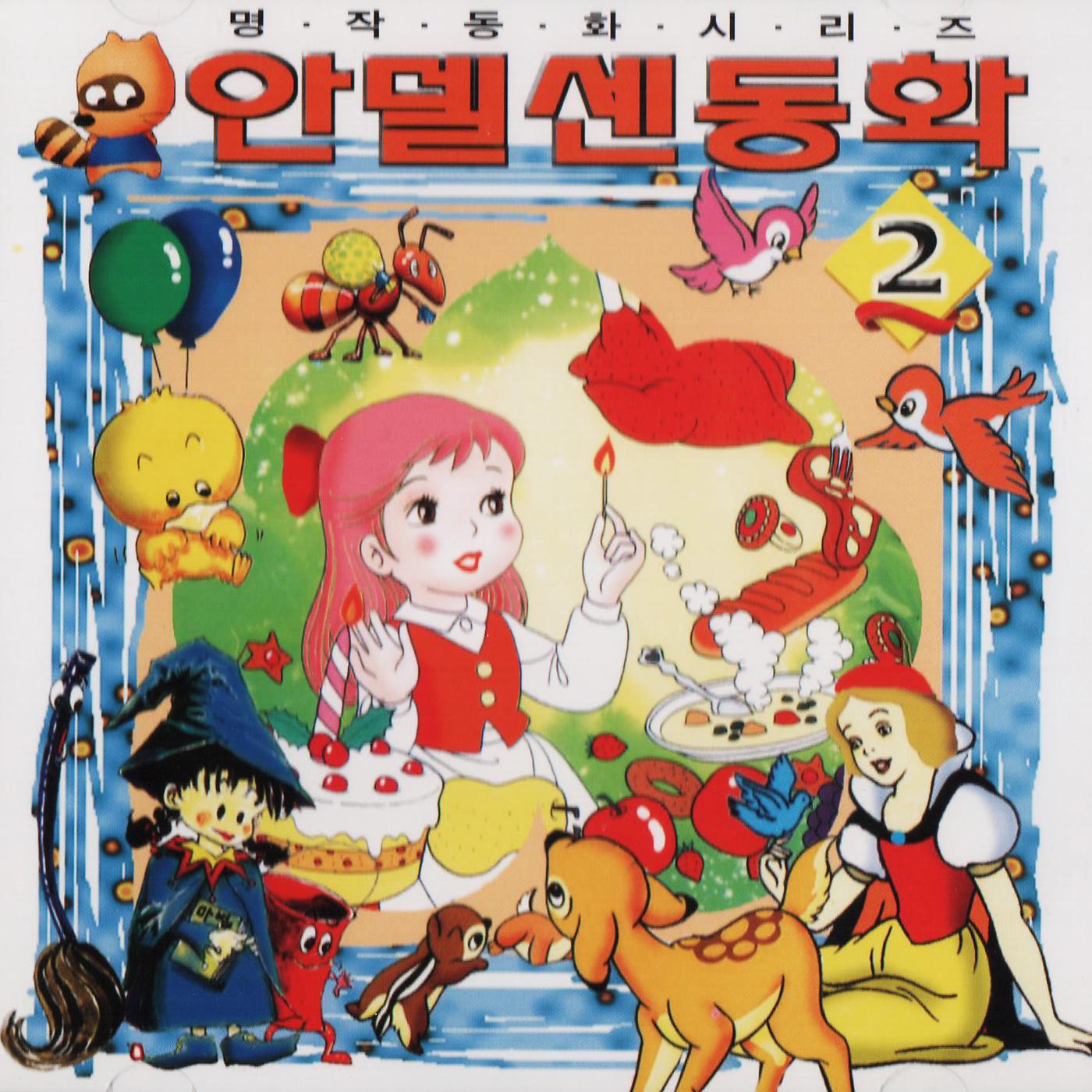 Постер альбома Classic Fairy Tale Series Of Andersen 2