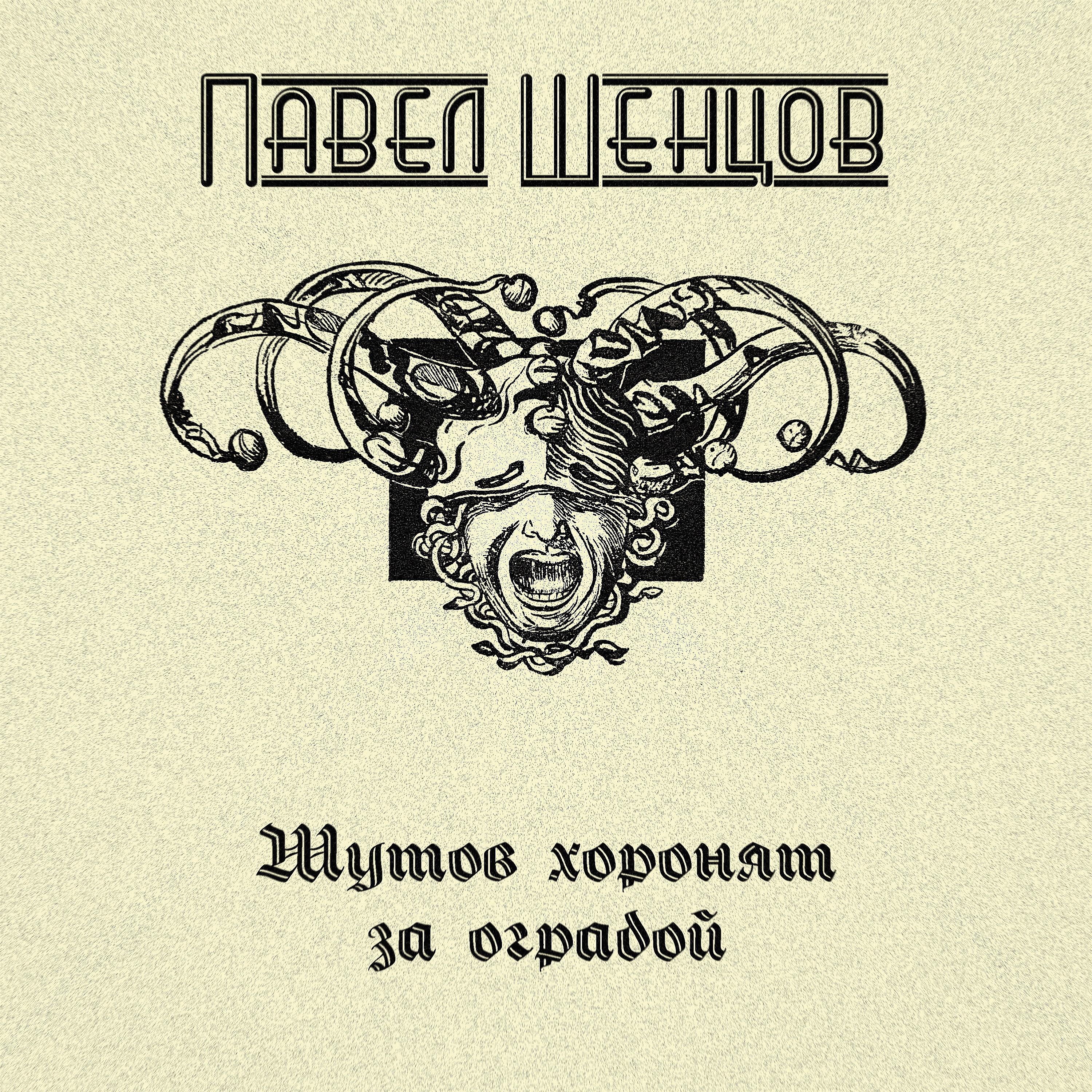 Постер альбома Шутов хоронят за оградой
