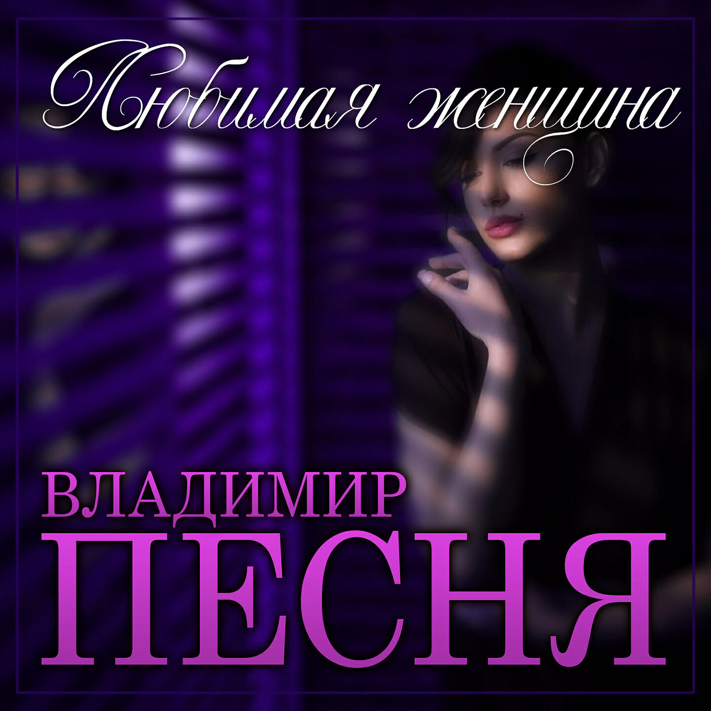 песня любимые женщины в исполнении. песня любимые женщины в исполнении. музыкальное настроение. песня любимые женщины в исполнении. песня любимые женщины в исполнении.