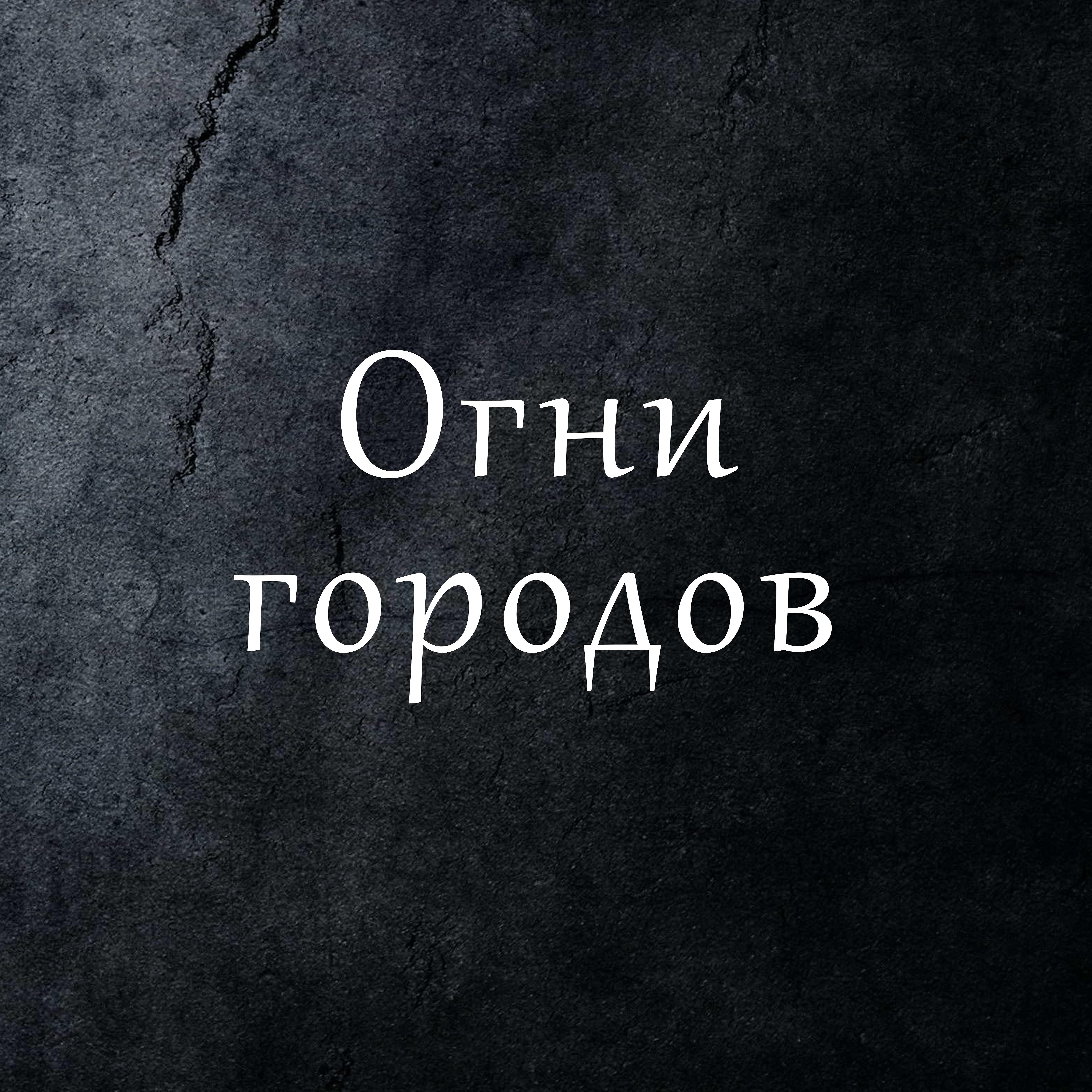 Музыка ветра - Догорая