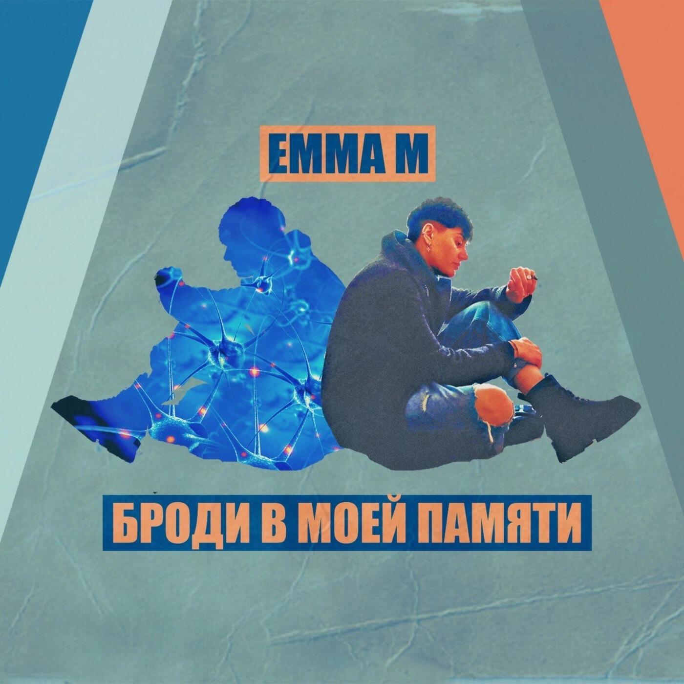 ЭММА М - Броди в моей памяти