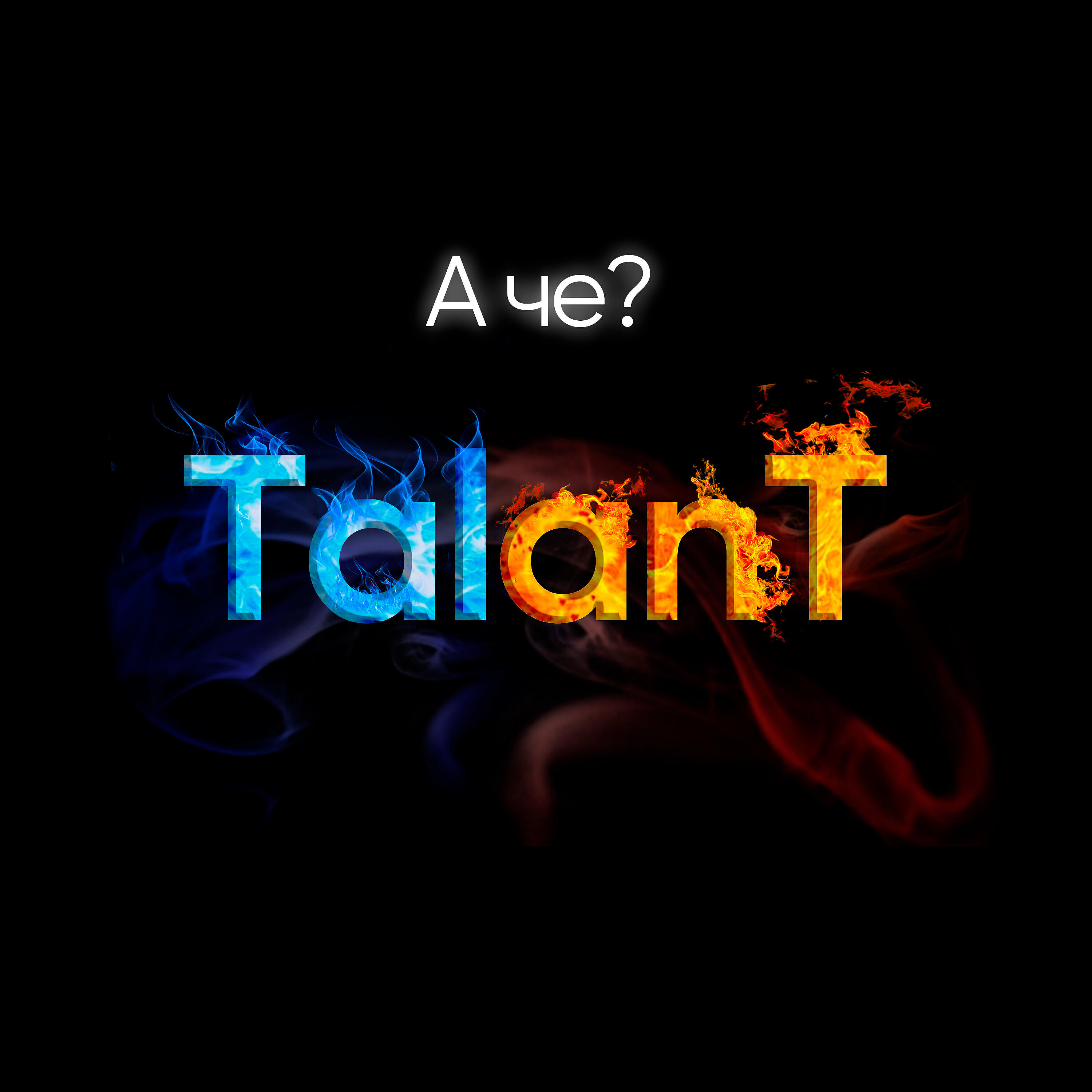 TalAnt - А чё?