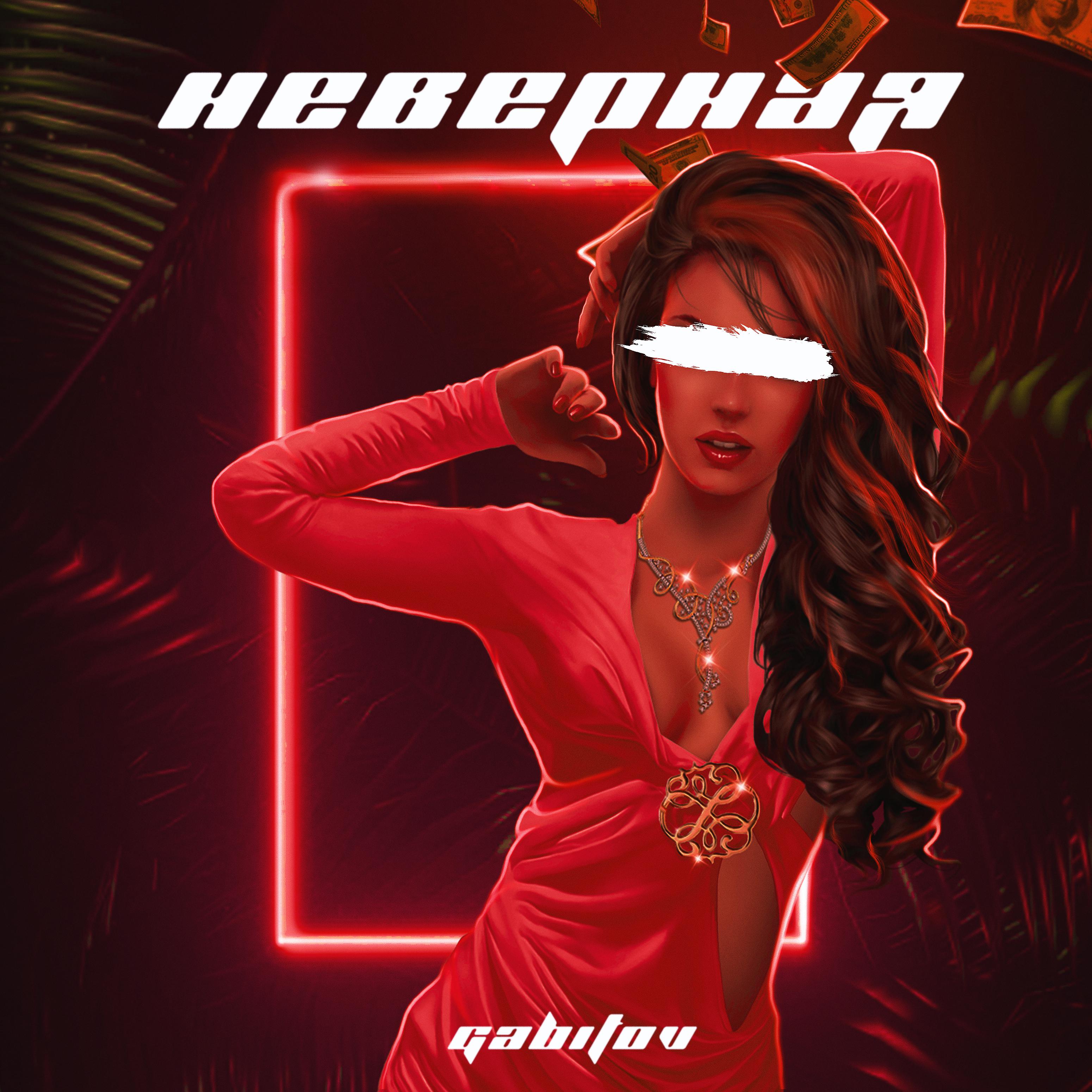 Постер альбома Неверная (prod. by Fuqture)