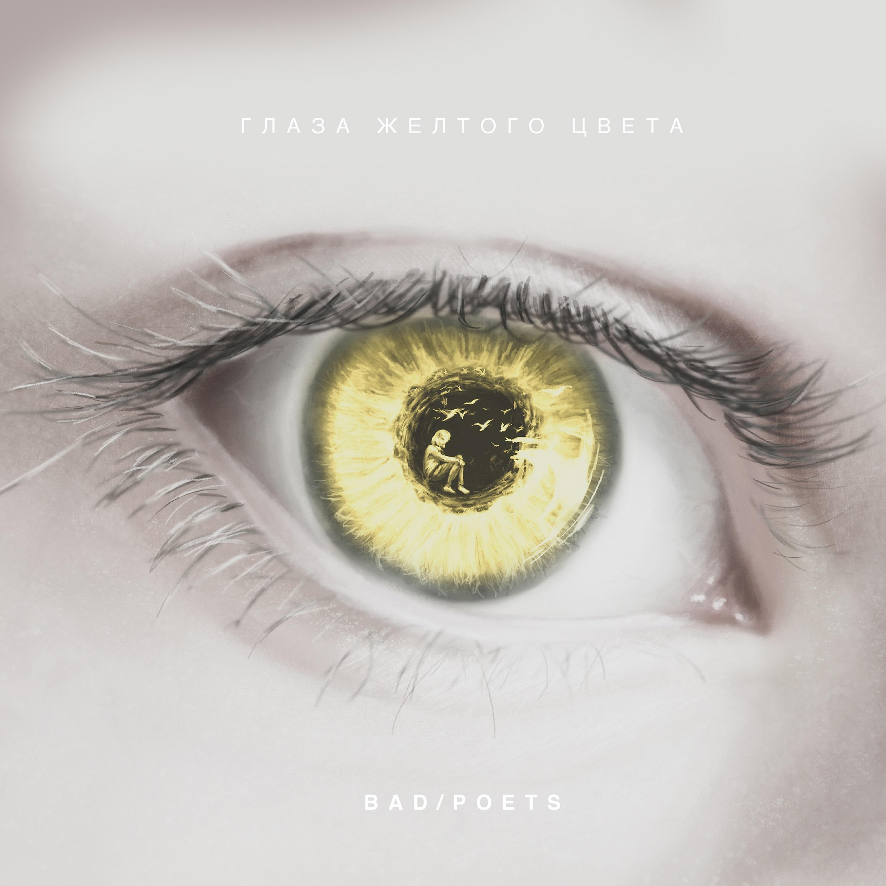 Постер альбома Глаза жёлтого цвета