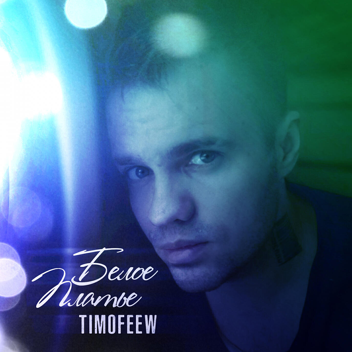 TIMOFEEW - Белое платье