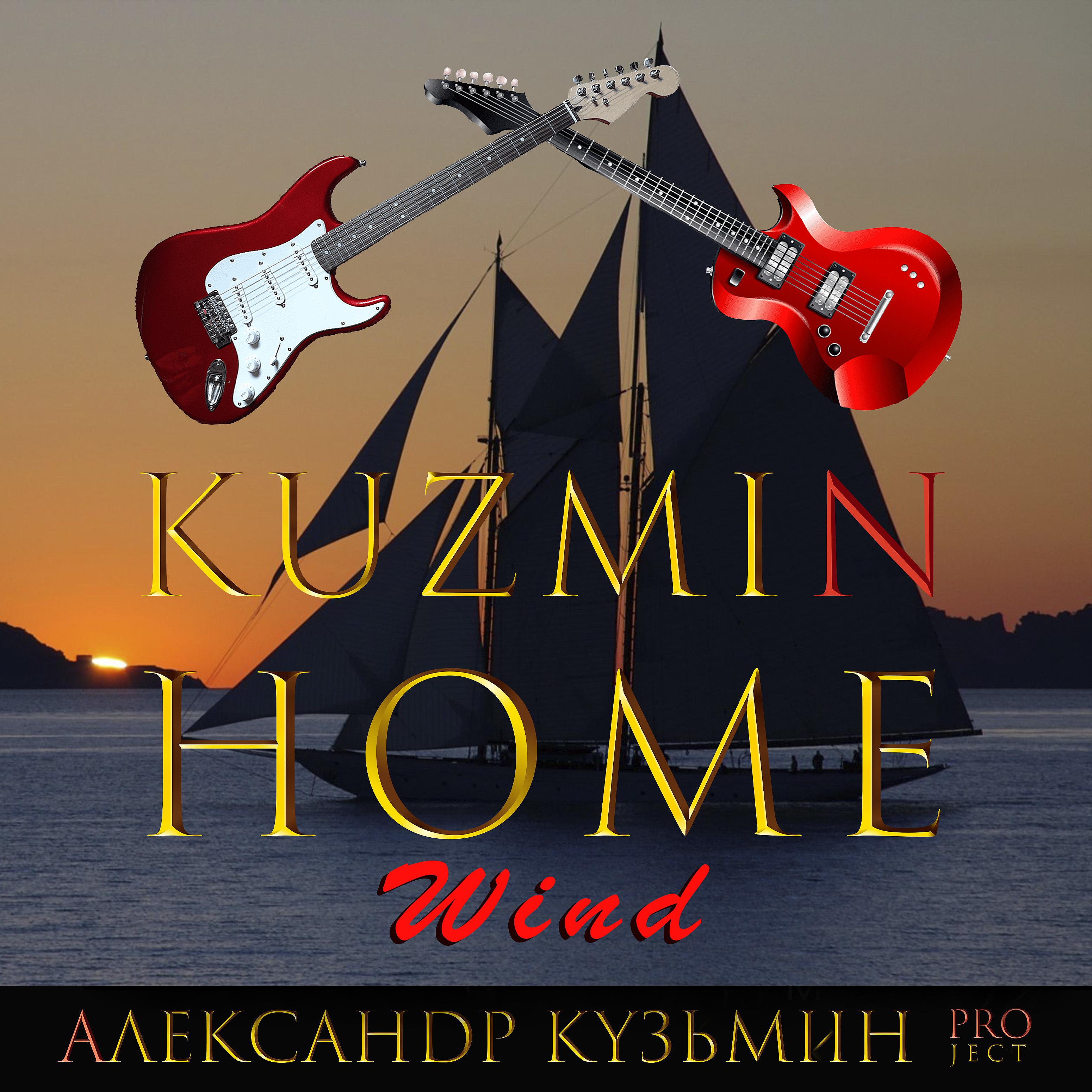Постер альбома Kuzmin Home Wind