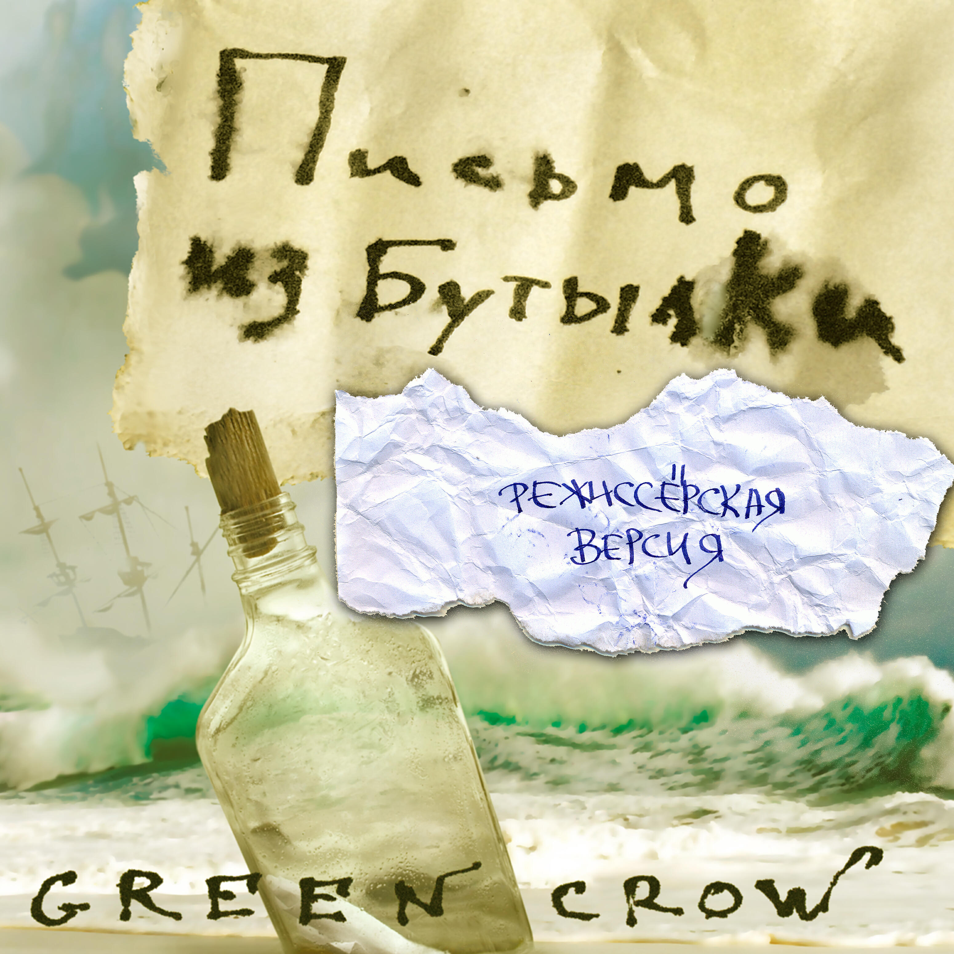 GREEN CROW - Поминки Финнигана (Editor's Cut)