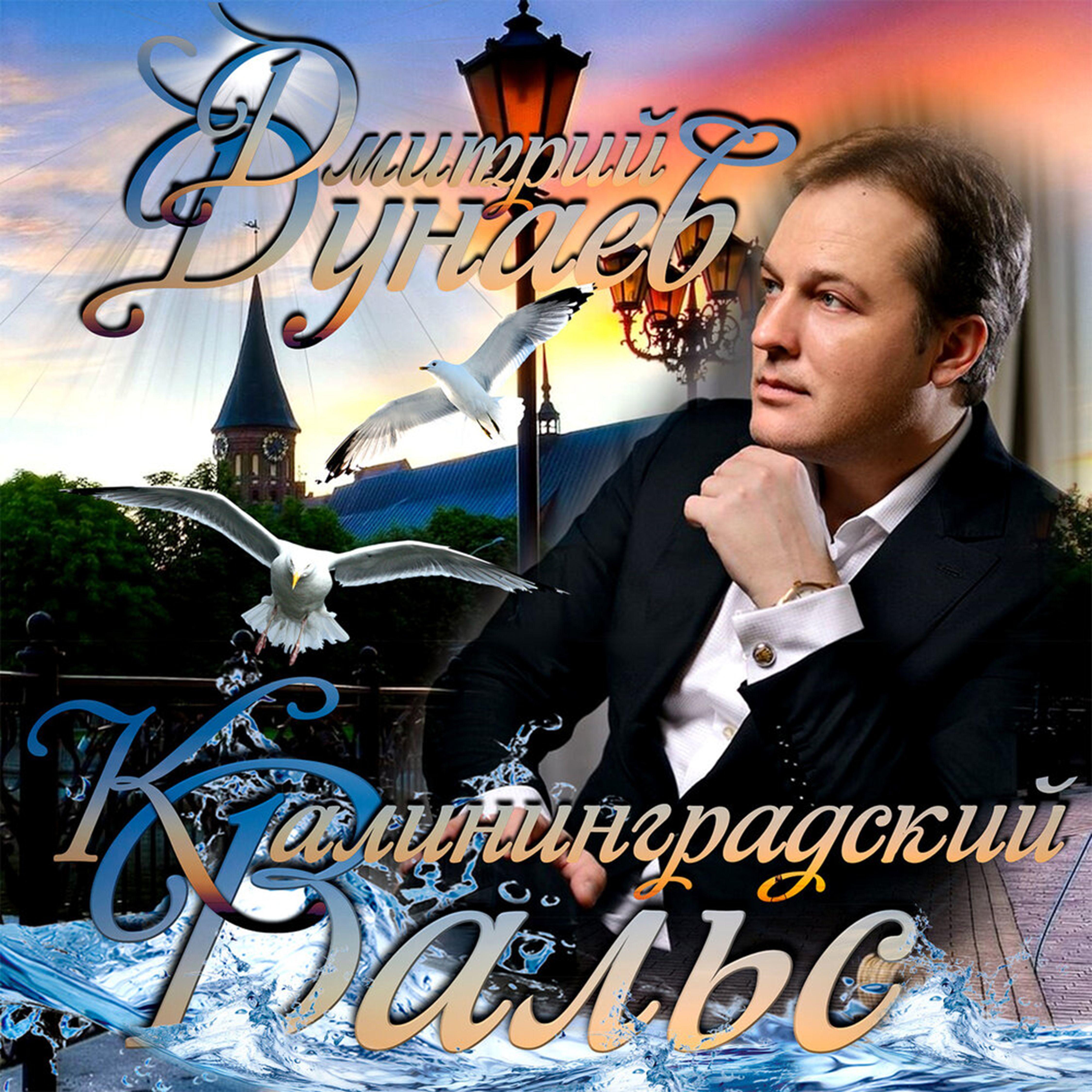 Постер альбома Калининградский вальс