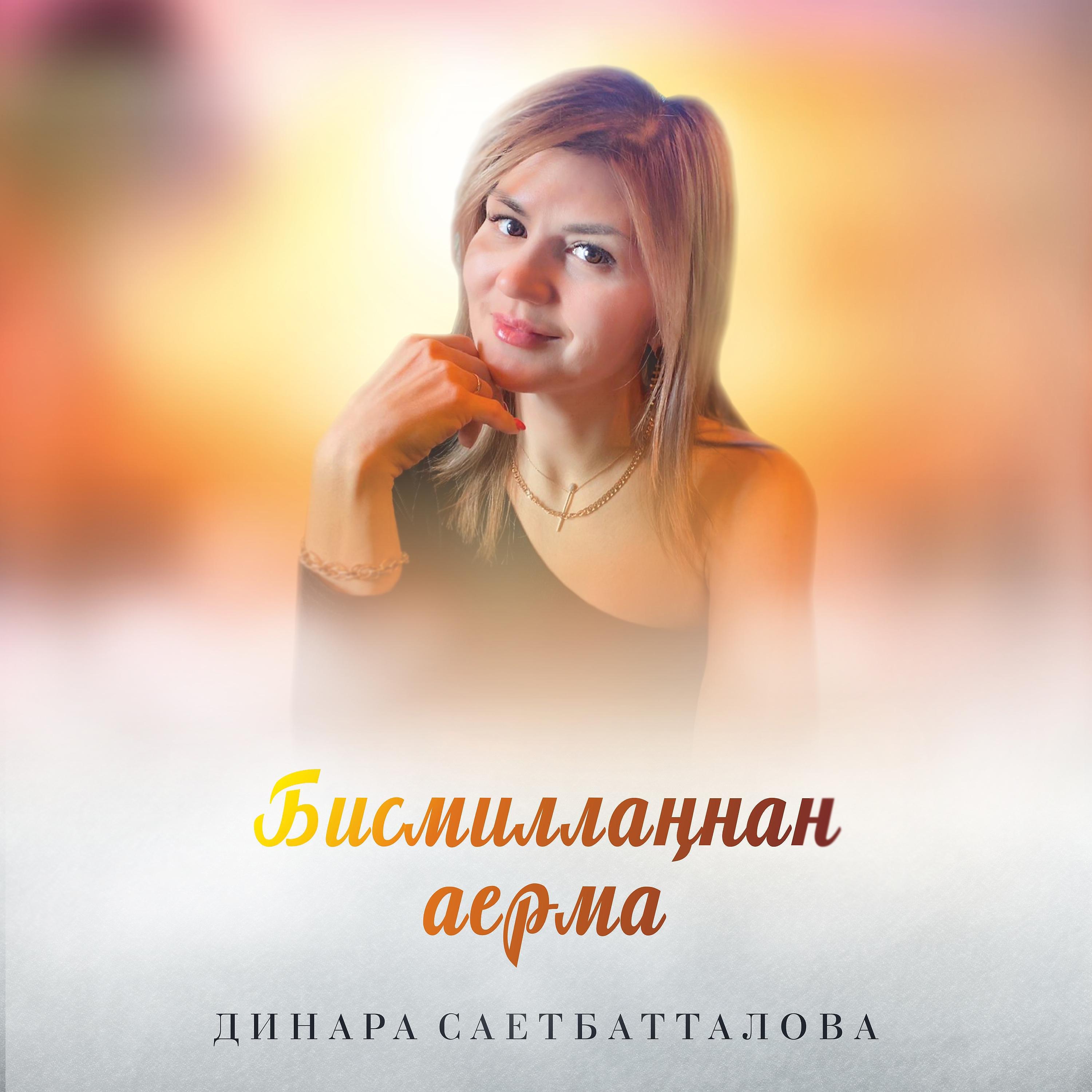 Альбом Бисмилланнан аерма исполнителя Динара Саетбатталова