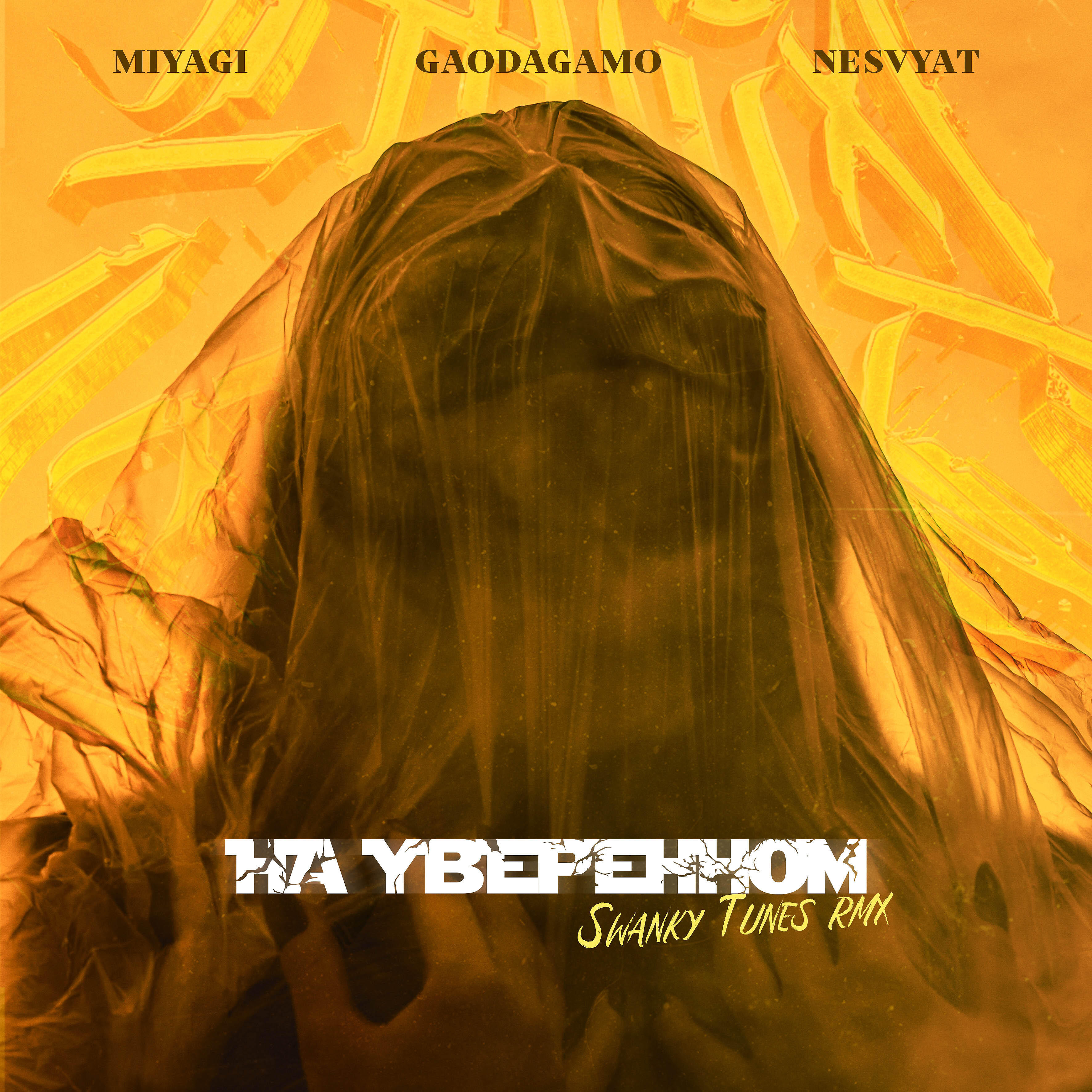 GaoDagamo - На уверенном [Swanky Tunes Remix]