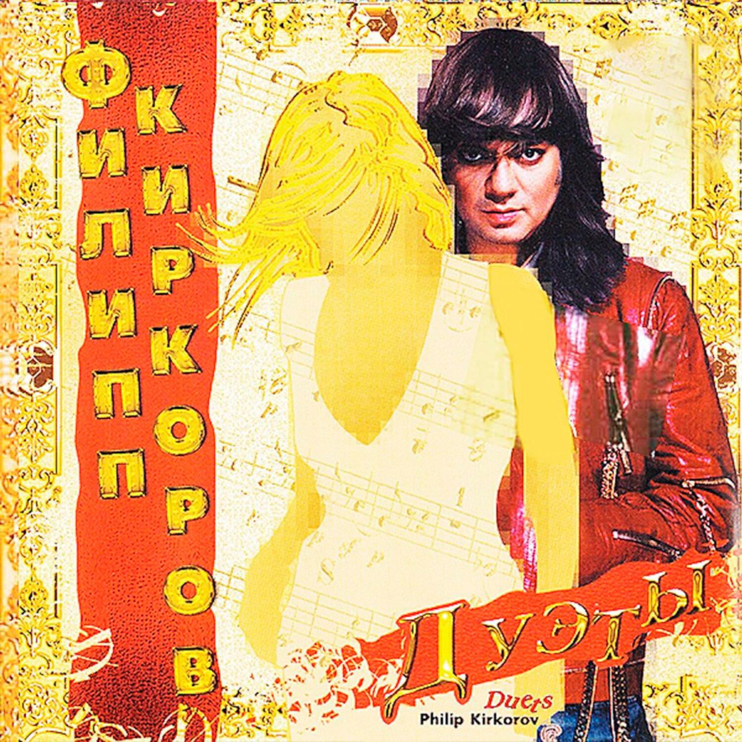 Альбом Дуэты исполнителя Филипп Киркоров