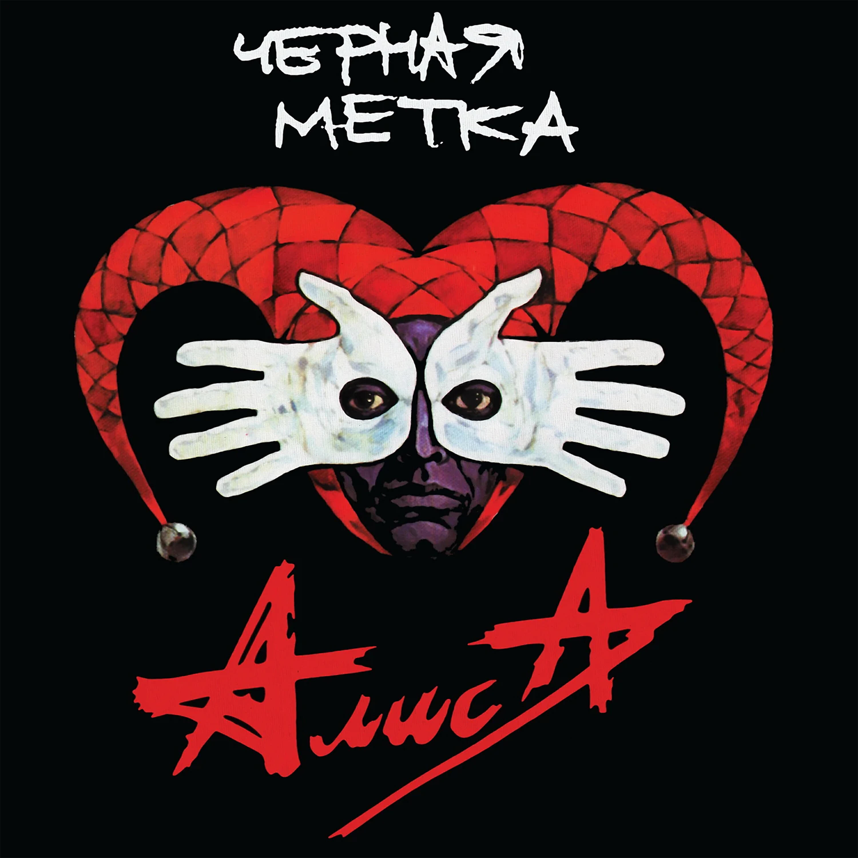 АлисА - То ли про любовь, то ли про беду