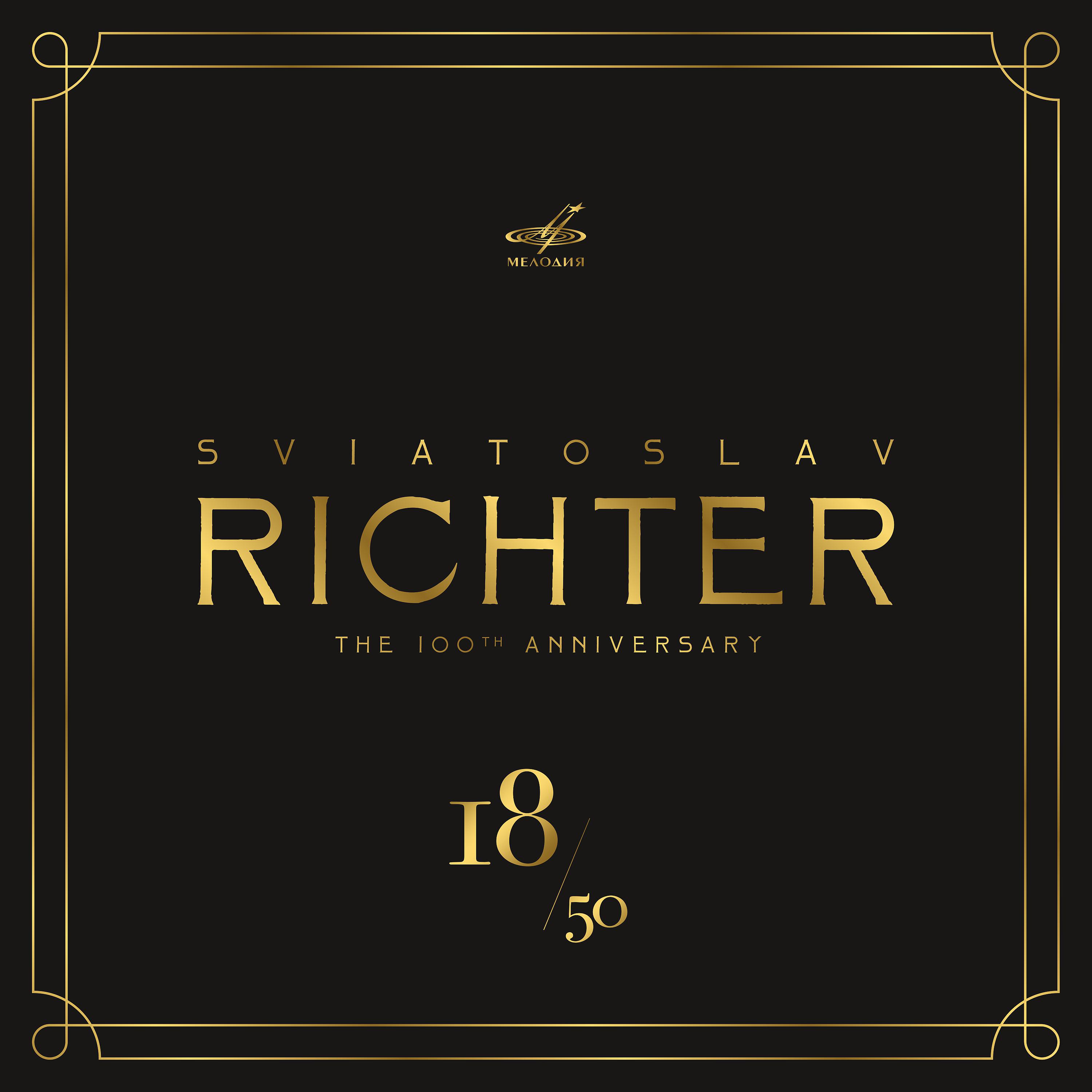 Постер альбома Святослав Рихтер 100, Том 18 (Live)