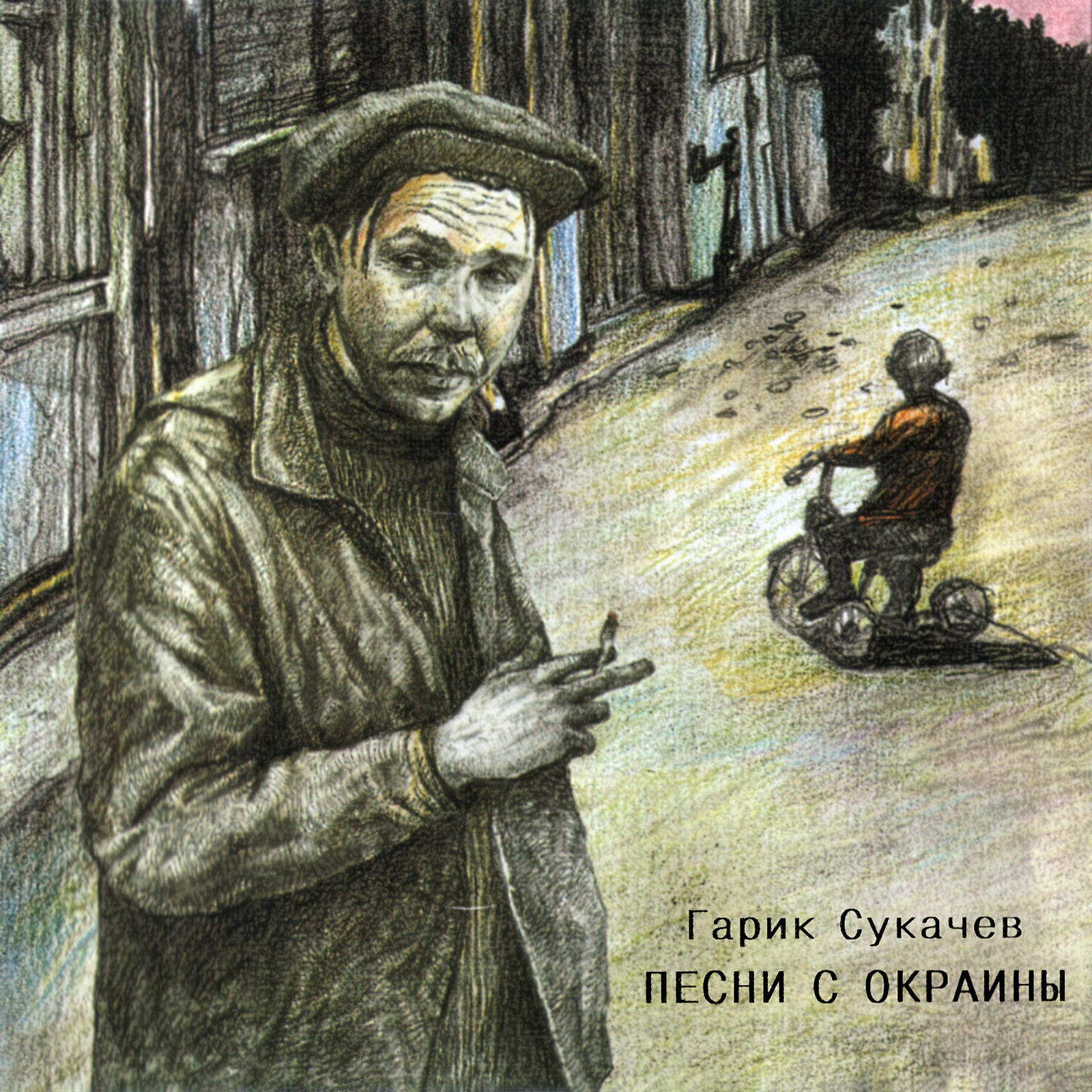 Простой парень с окраины. Гарик Сукачев 1996. Гарик сукачёв - песни с окраины (1996). Обложки альбомов Гарика Сукачева. Гарик Сукачев песни с окраины обложка.