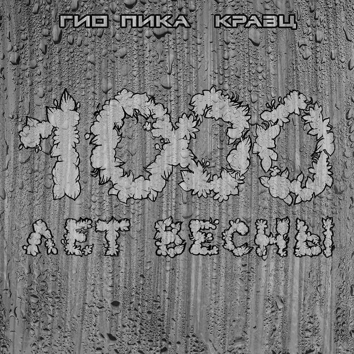 Гио ПиКа - Дули ветра