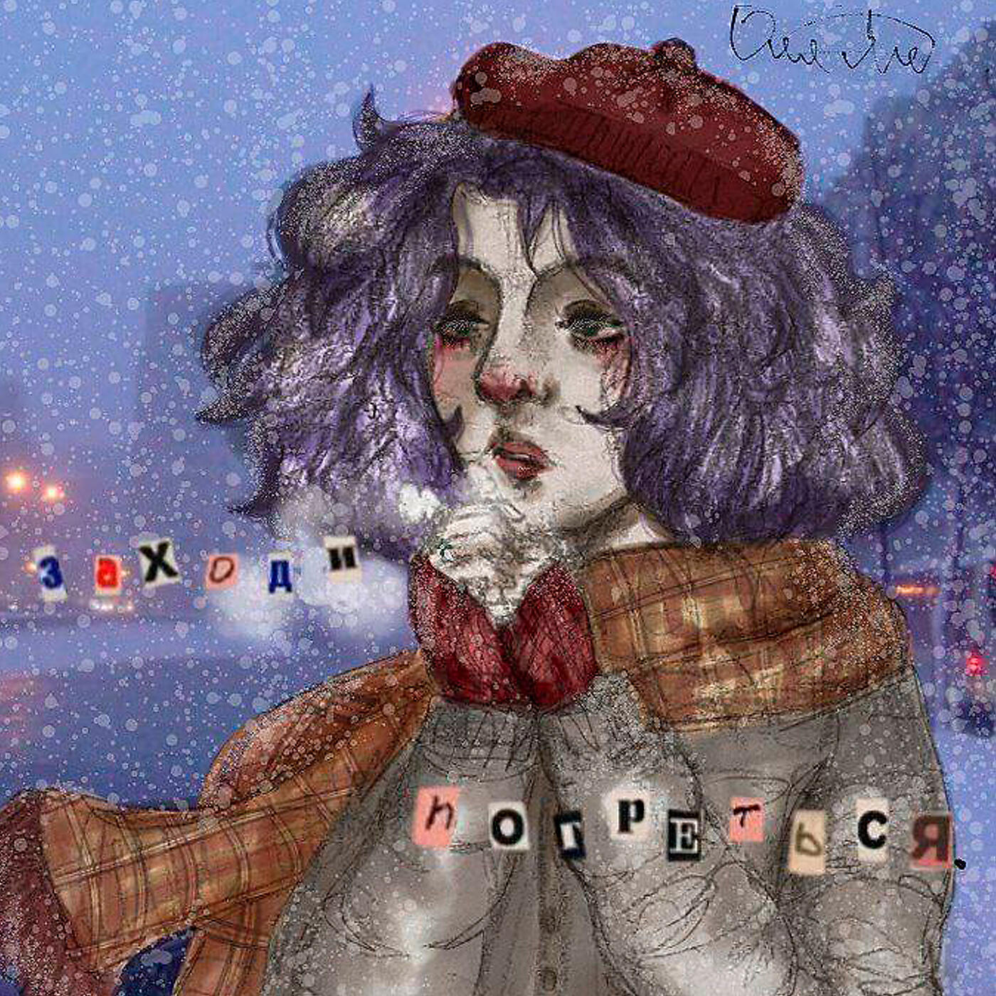 Оля Ля - Не забывают