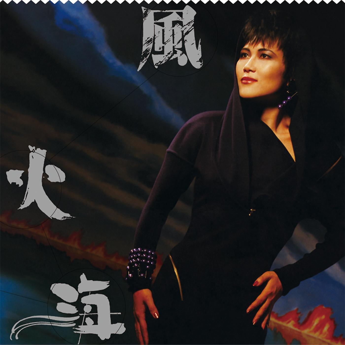 Постер альбома Feng Huo Hai (Capital Artists 40th Ji Lie)