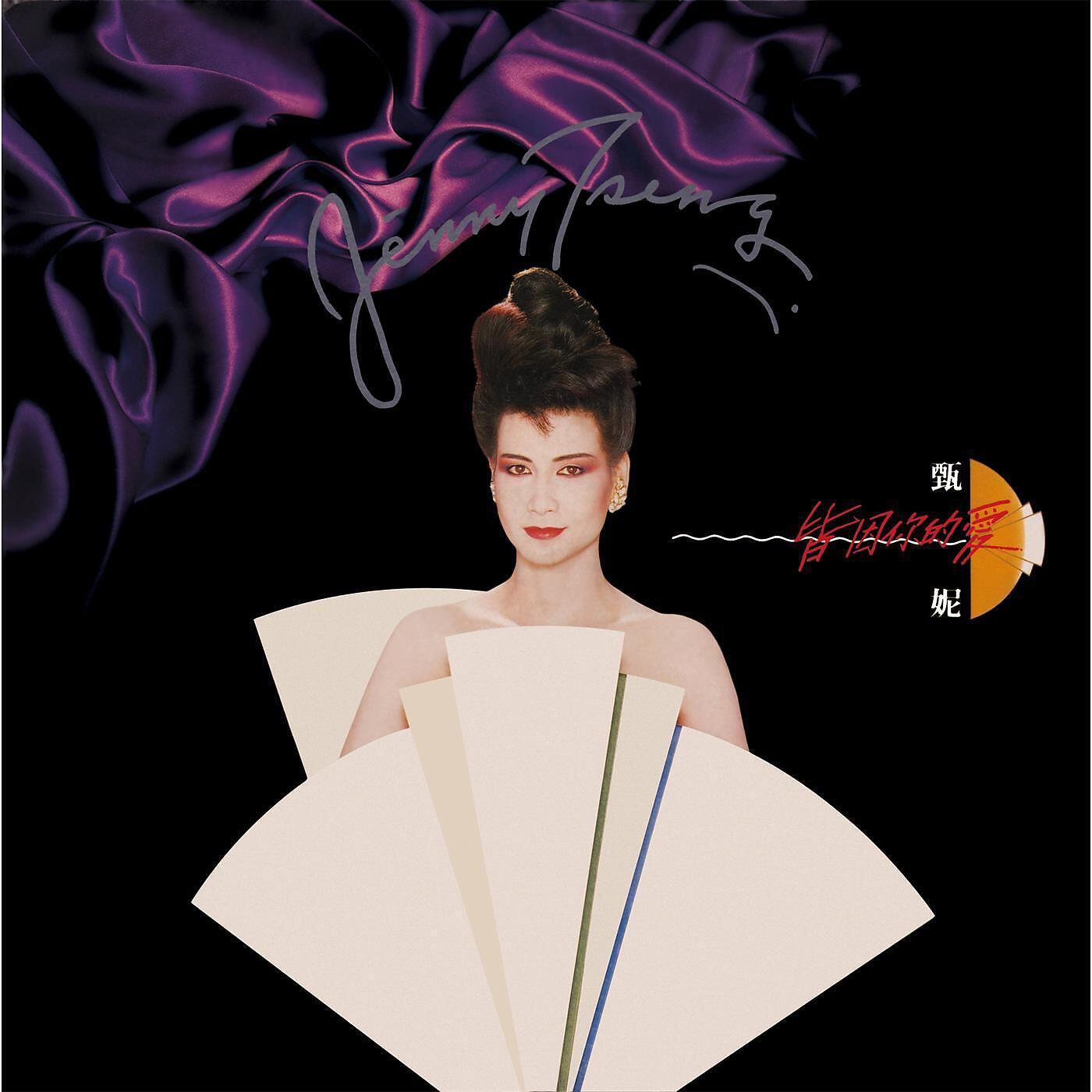 Jenny Tseng - Zhi Ci Yi Wan