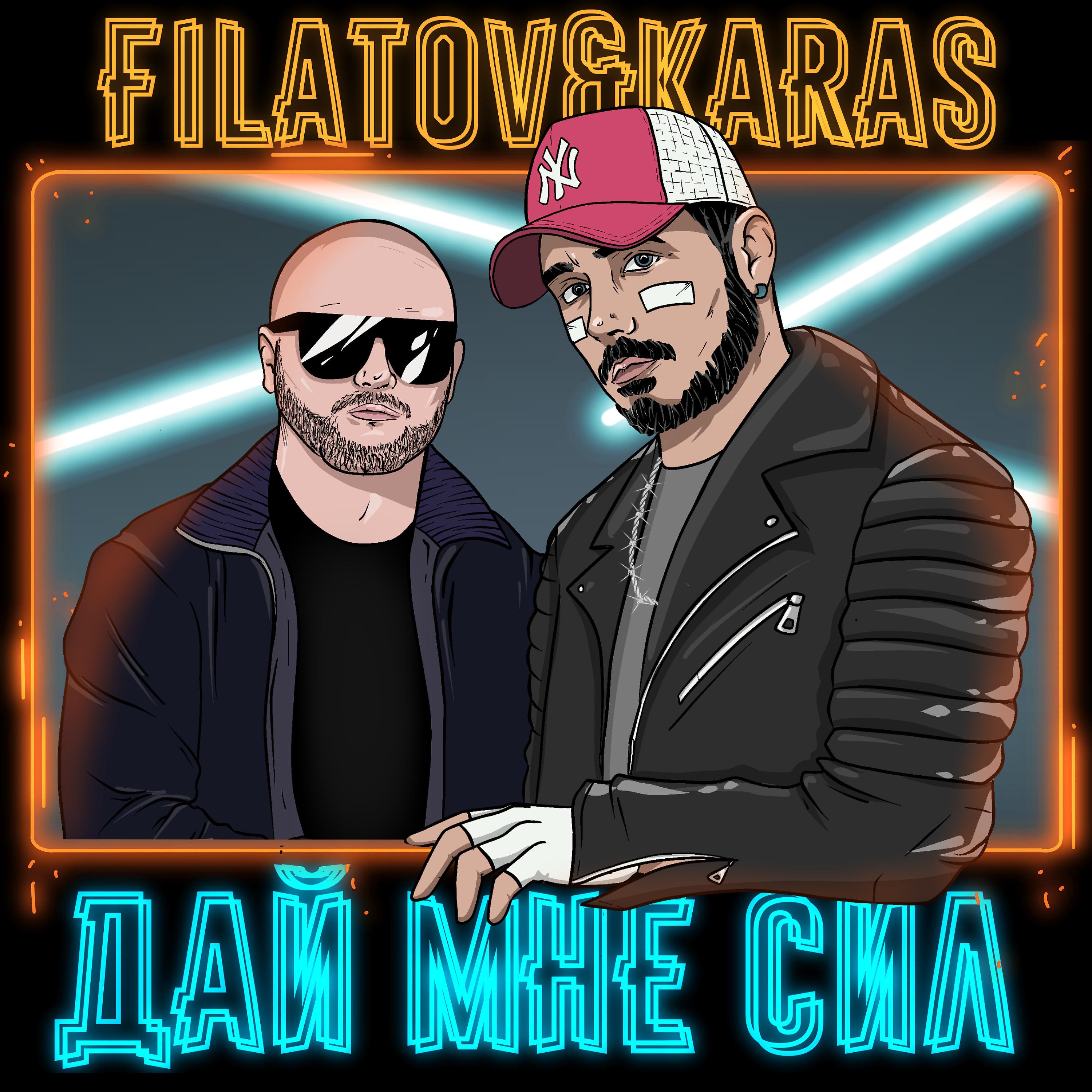 Filatov & Karas - Дай мне сил