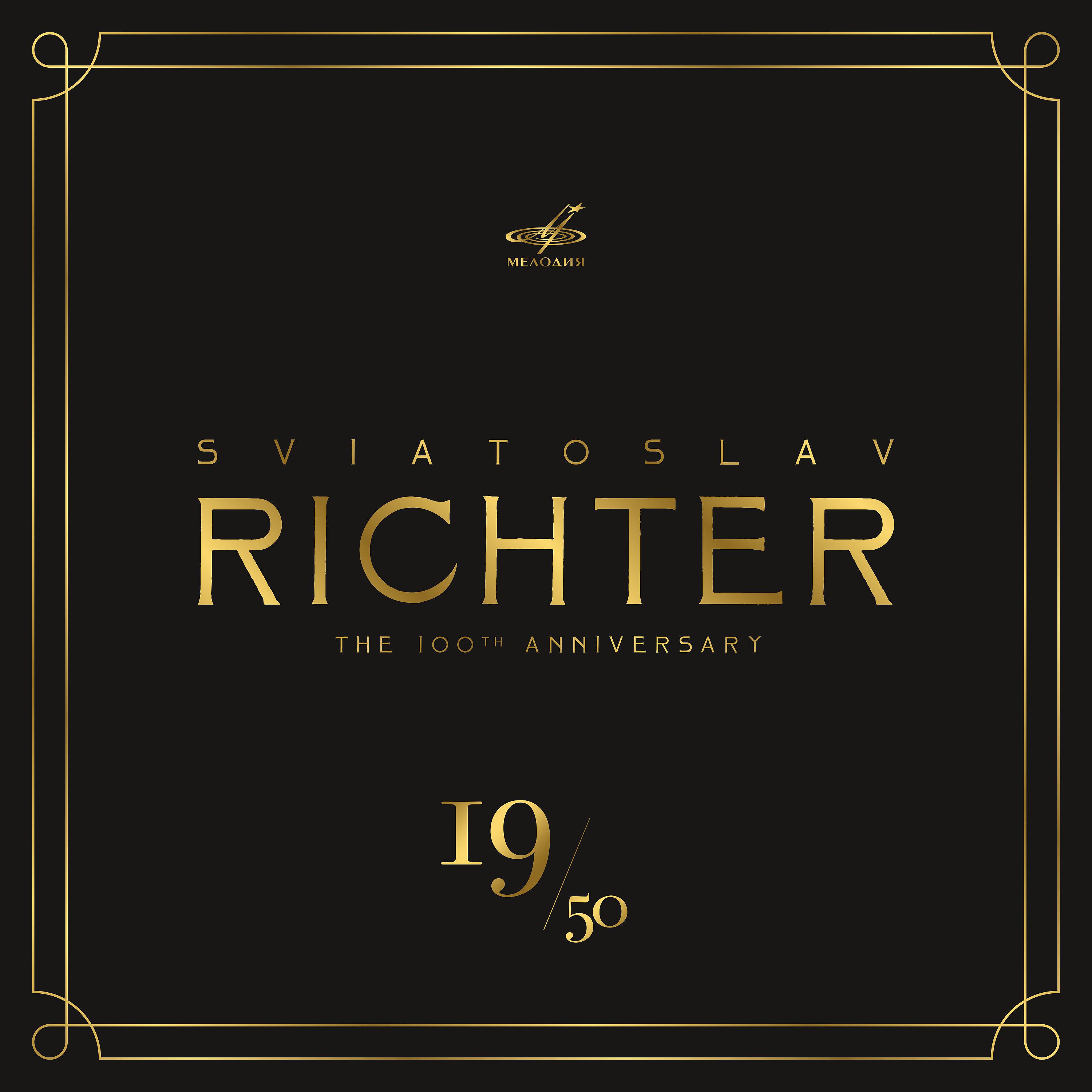Постер альбома Святослав Рихтер 100, Том 19 (Live)