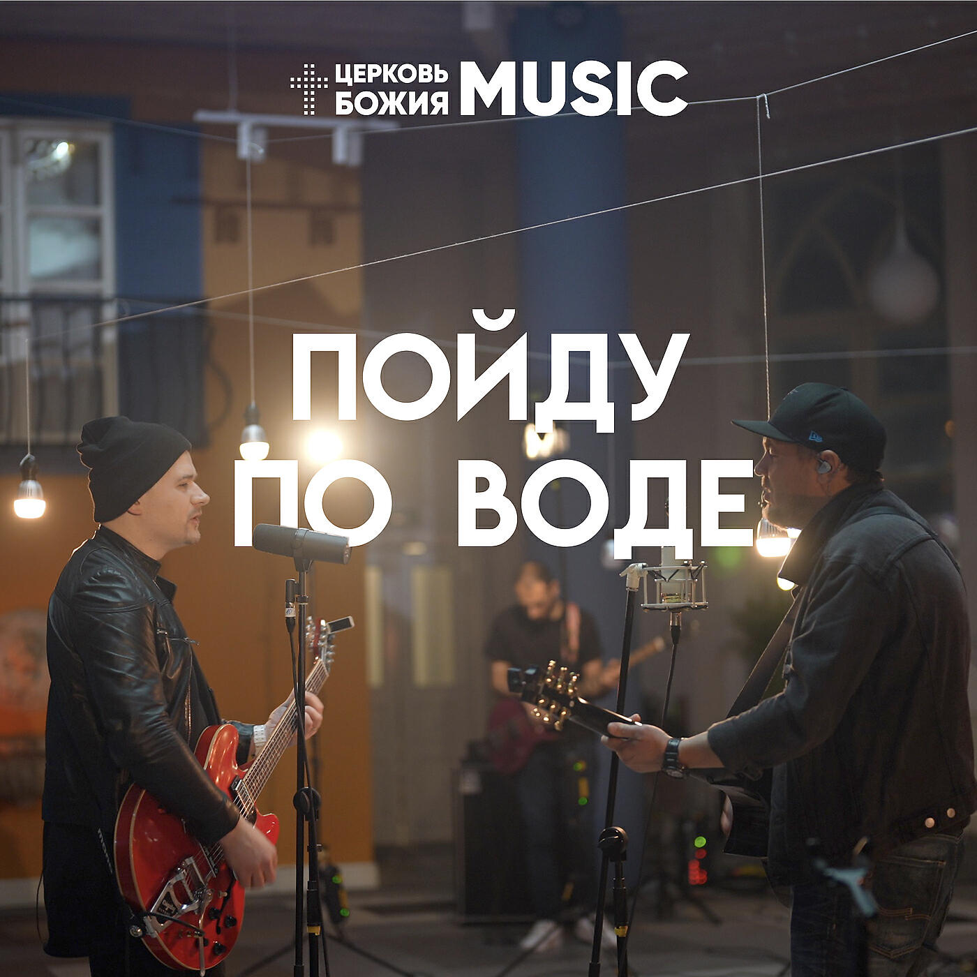 Альбом Пойду по воде исполнителя Церковь Божия Music, Кирилл Морев