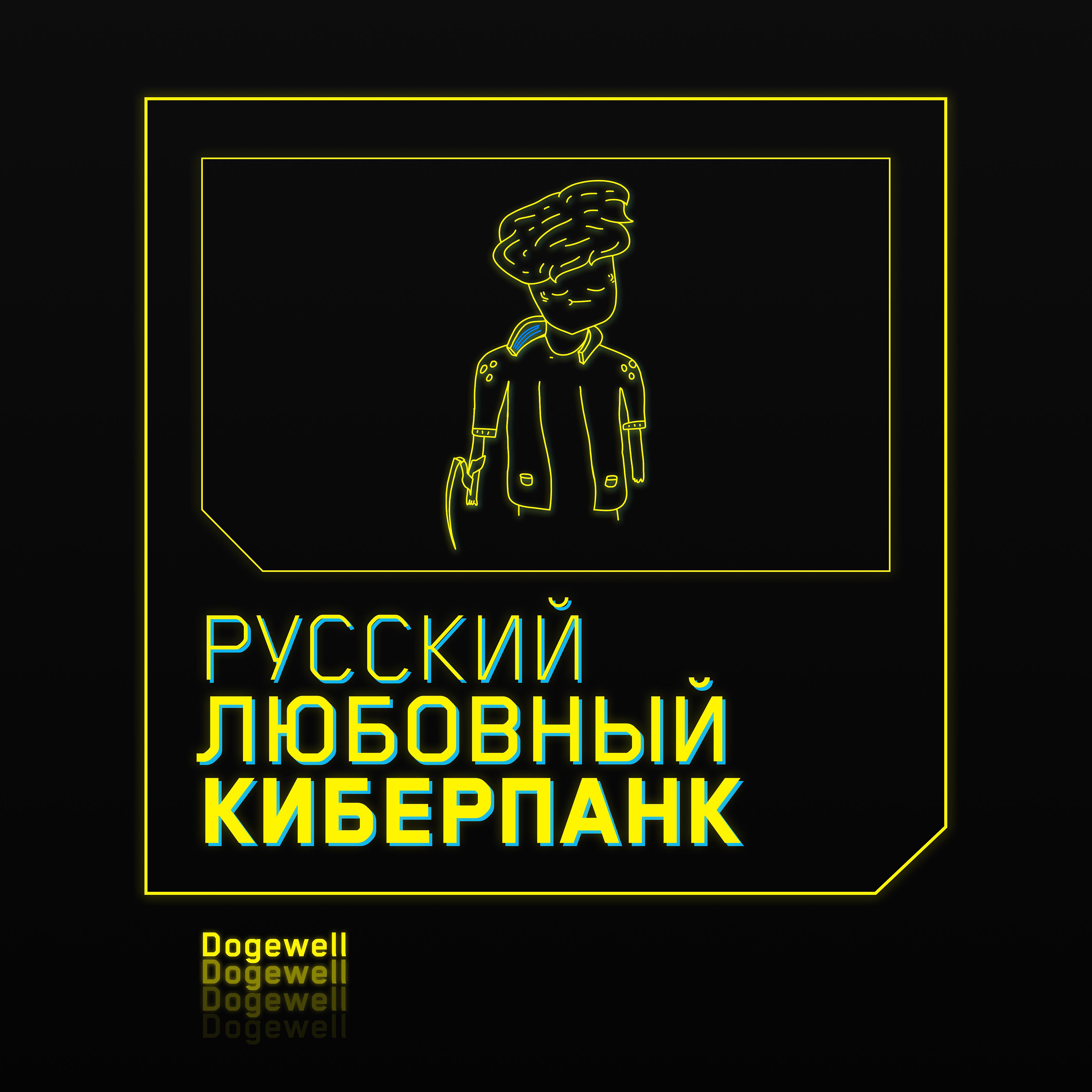 Постер альбома Русский любовный киберпанк