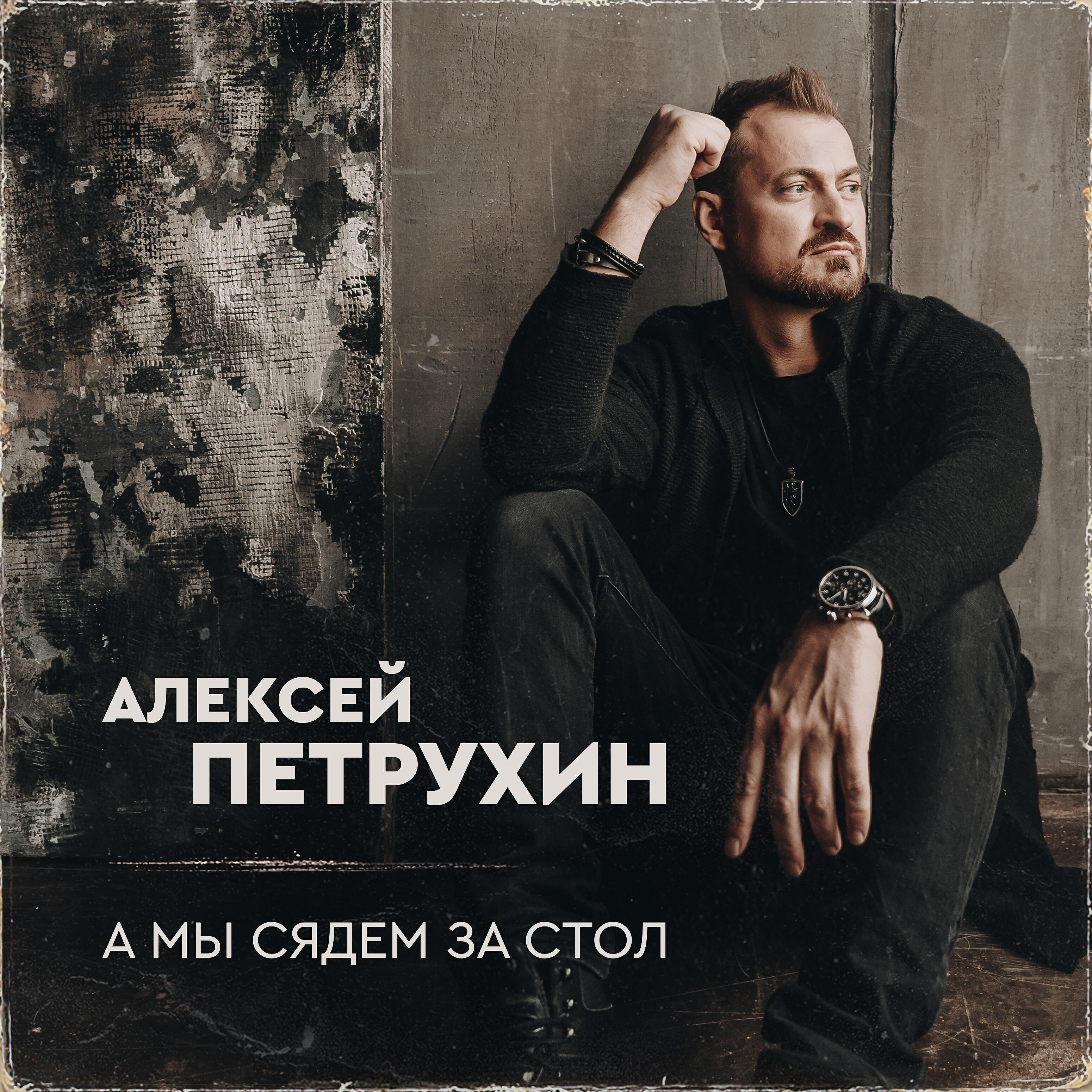 Постер альбома А мы сядем за стол