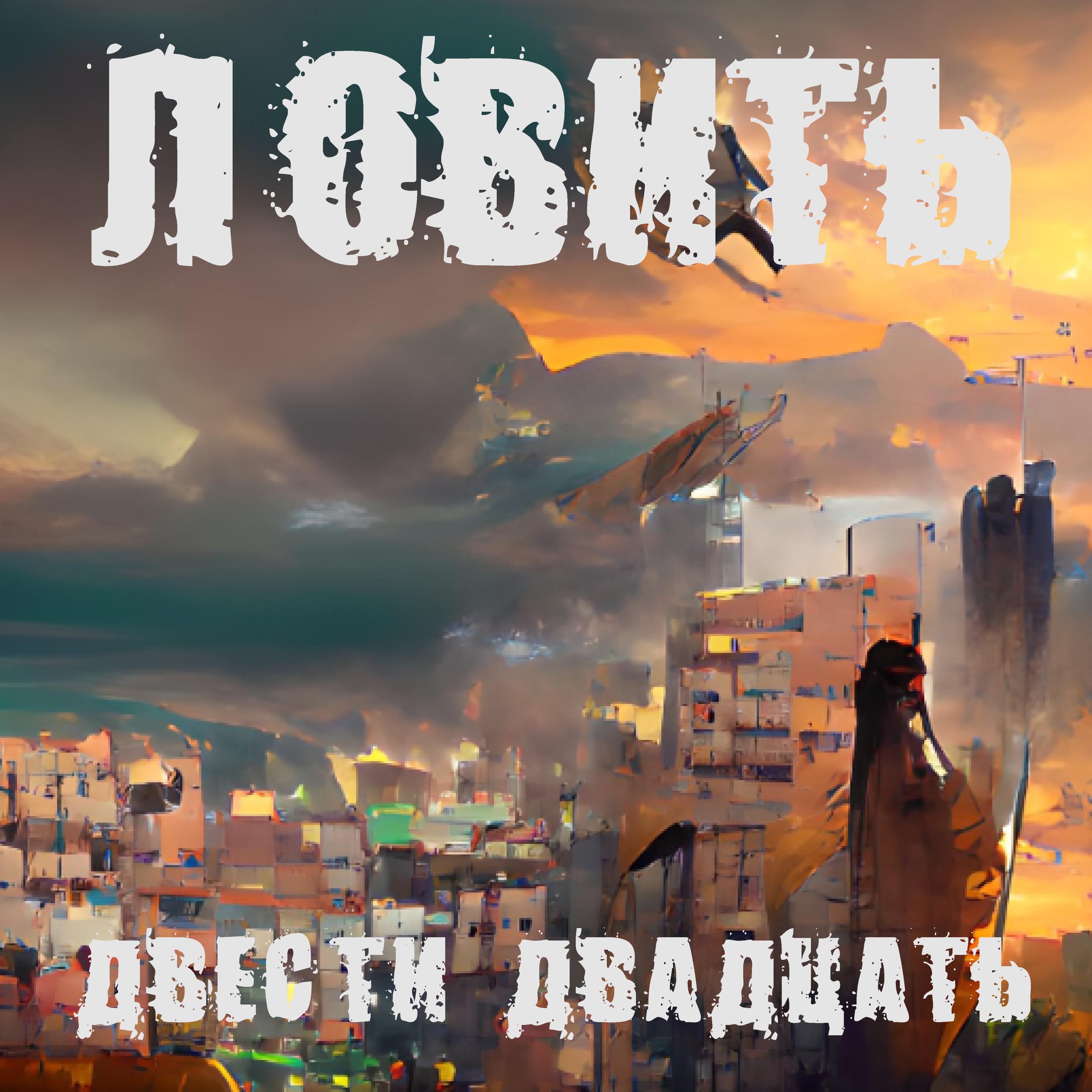 ДВЕСТИ ДВАДЦАТЬ - Ловить