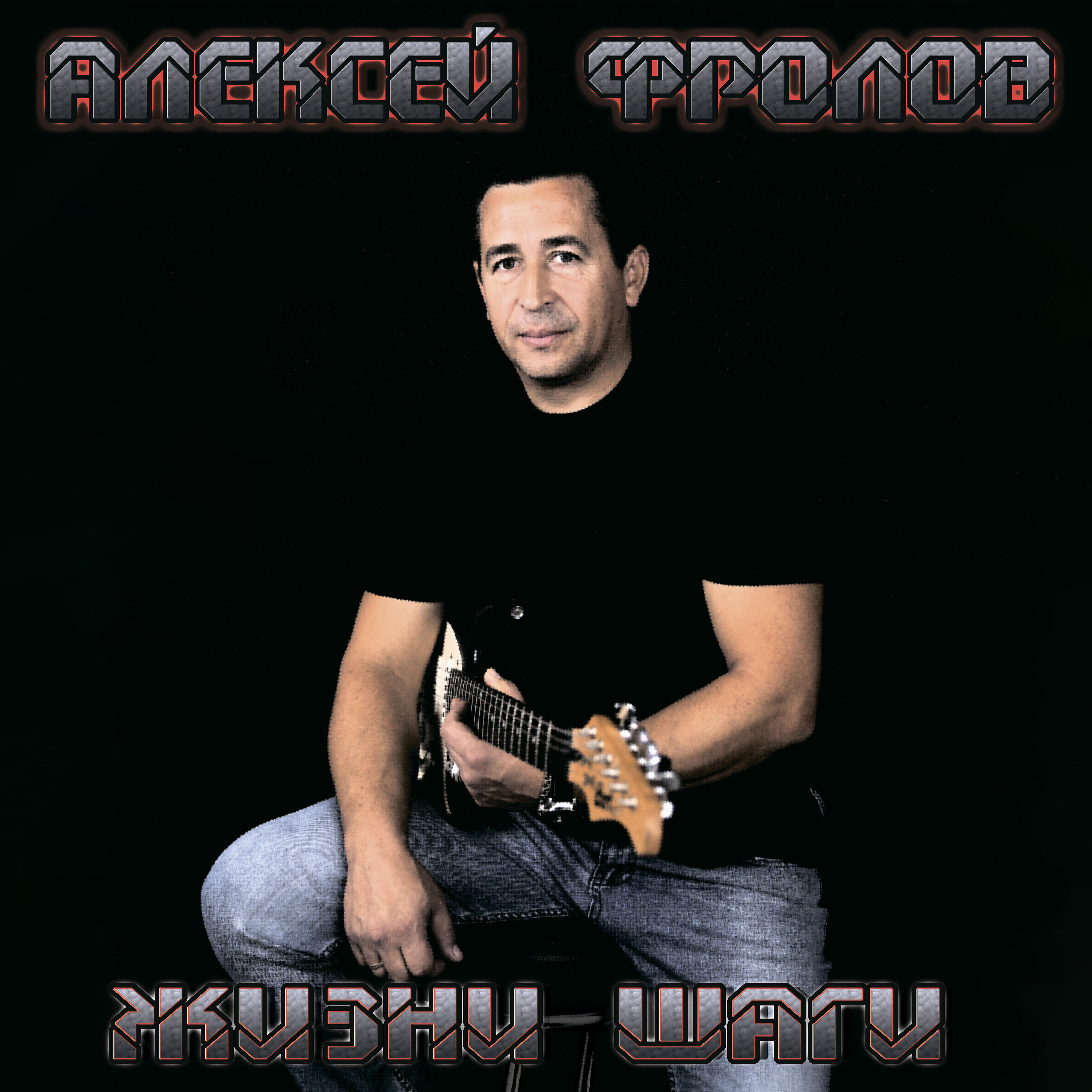 Алексей Фролов - Донецк (Ростовская область)