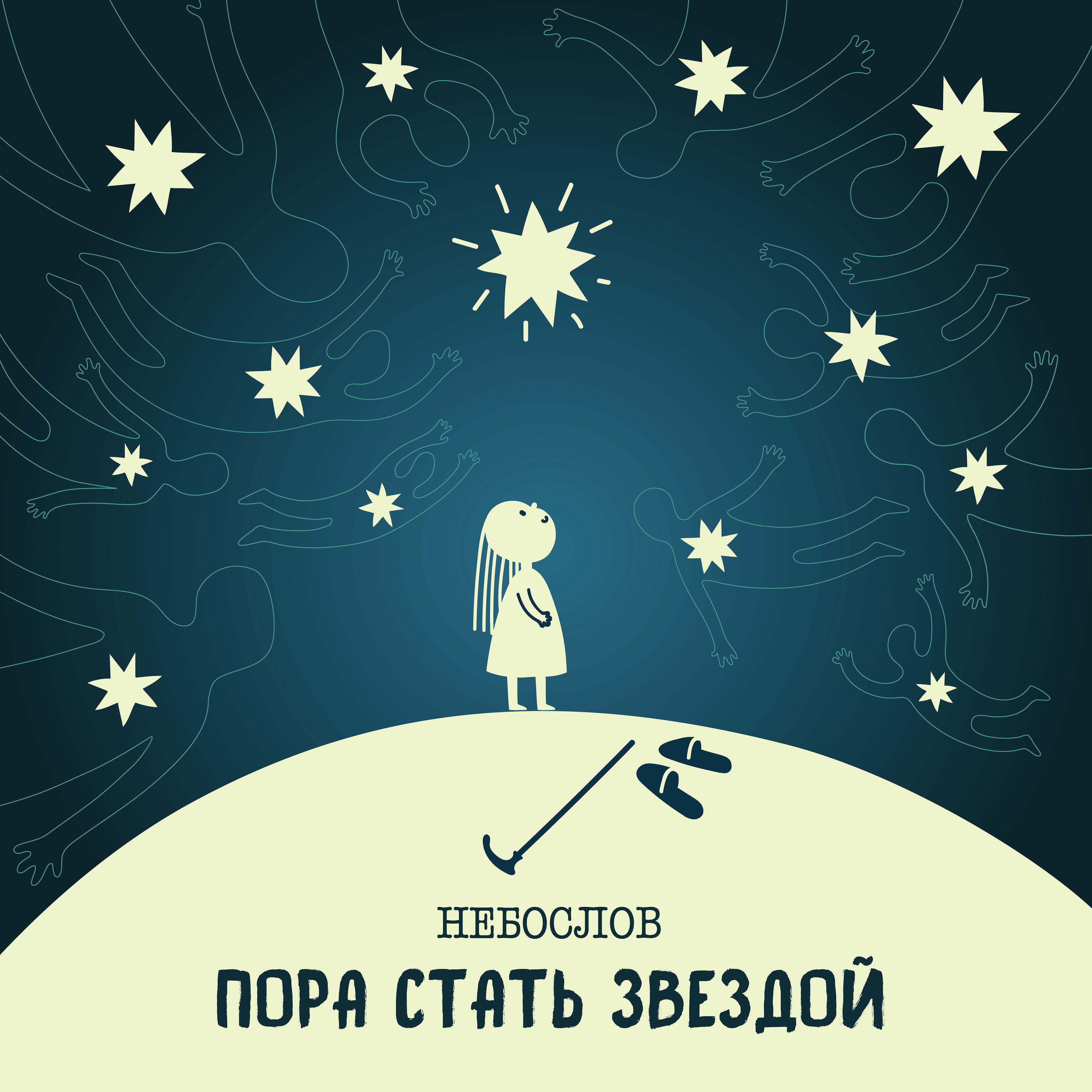 Небослов - А ты здесь каким боком?
