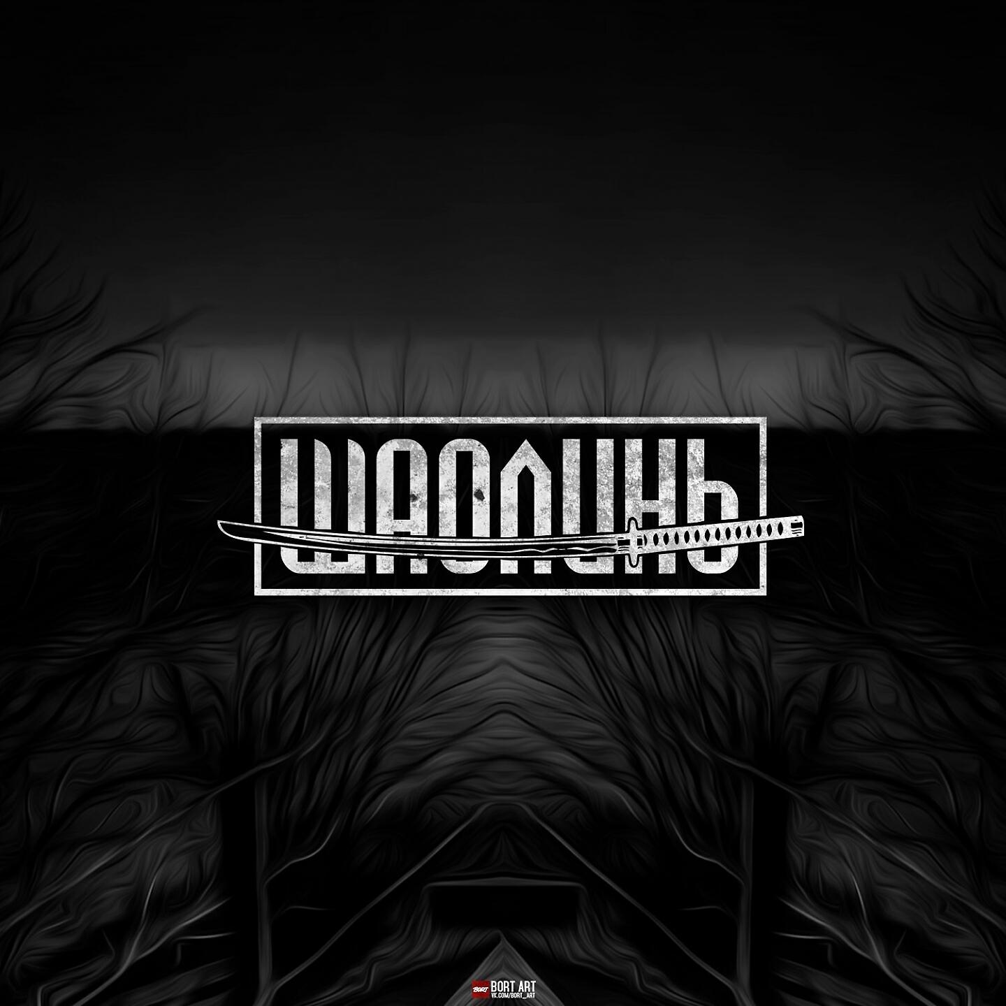 ШаолинЬ - Утёсов