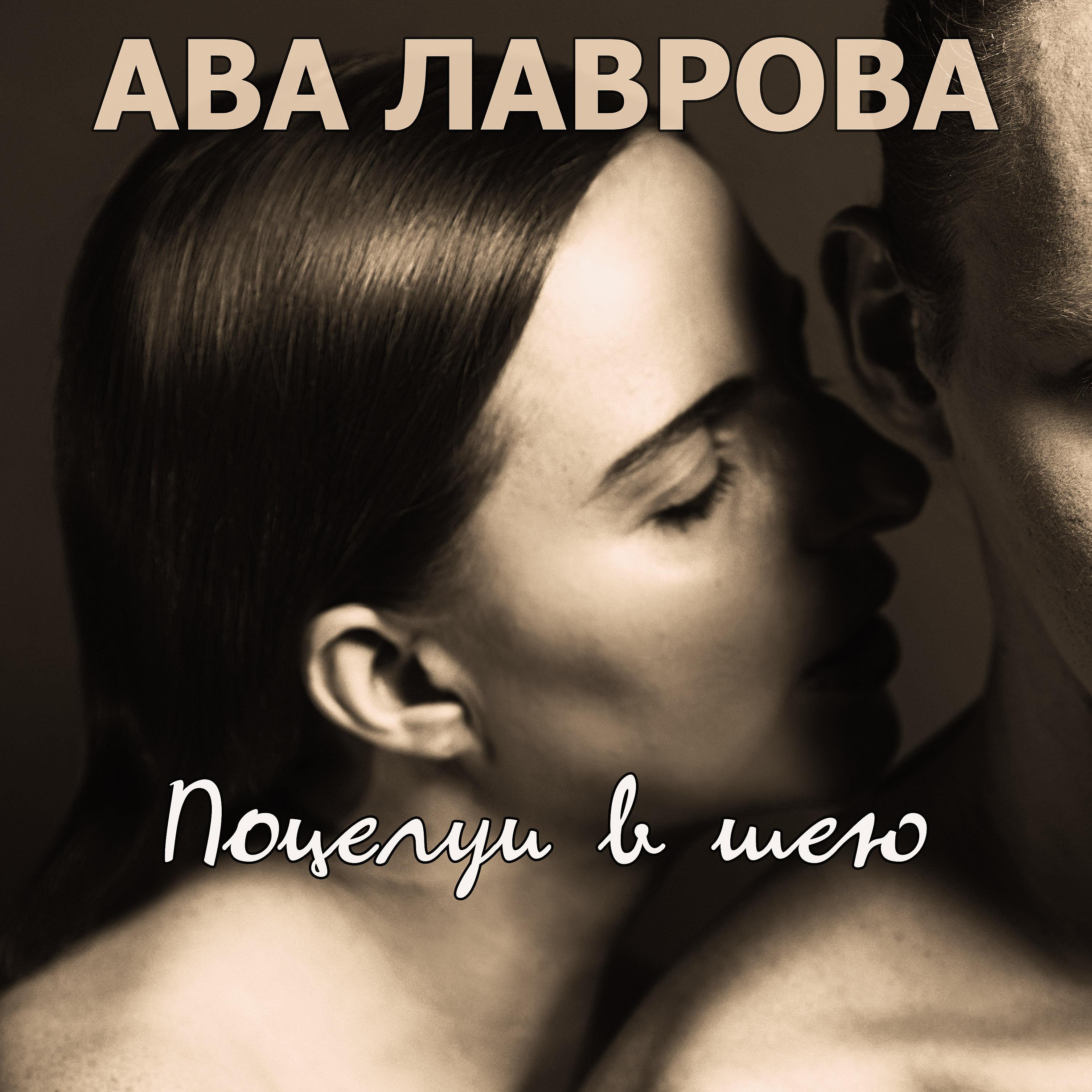 Постер альбома Поцелуи в шею
