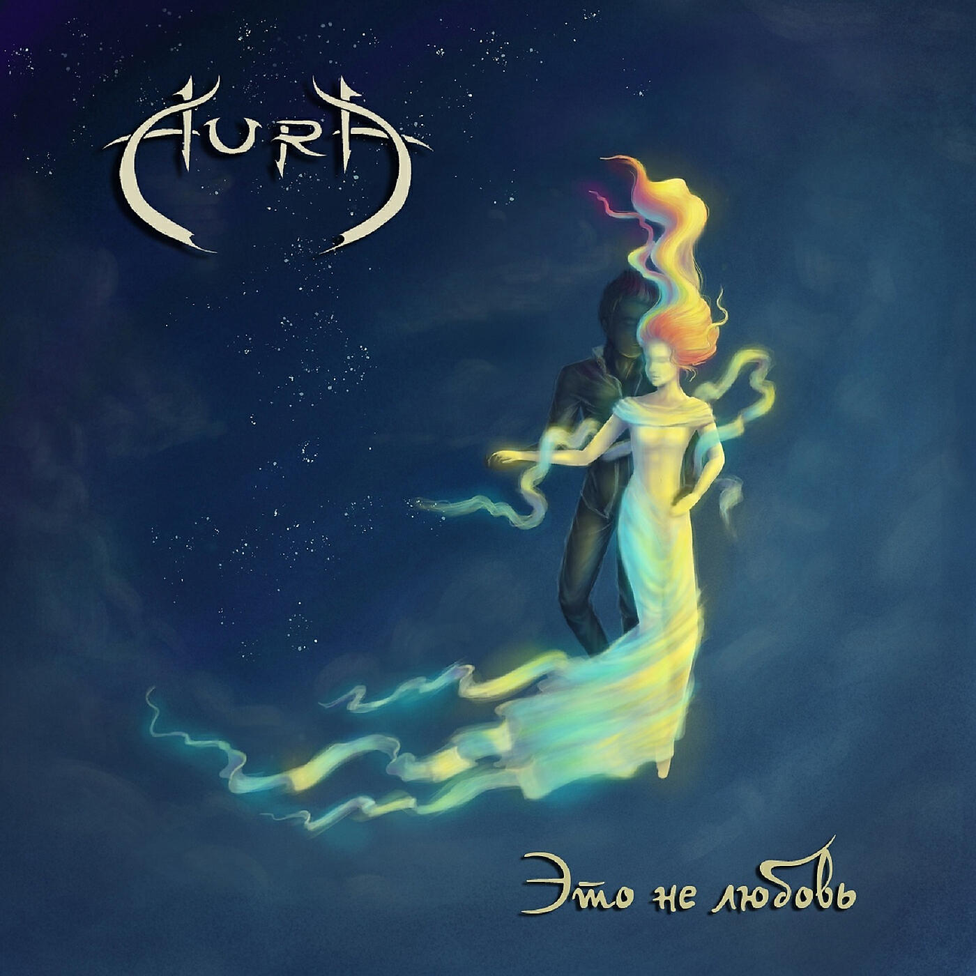 Aura - Спокойной ночи