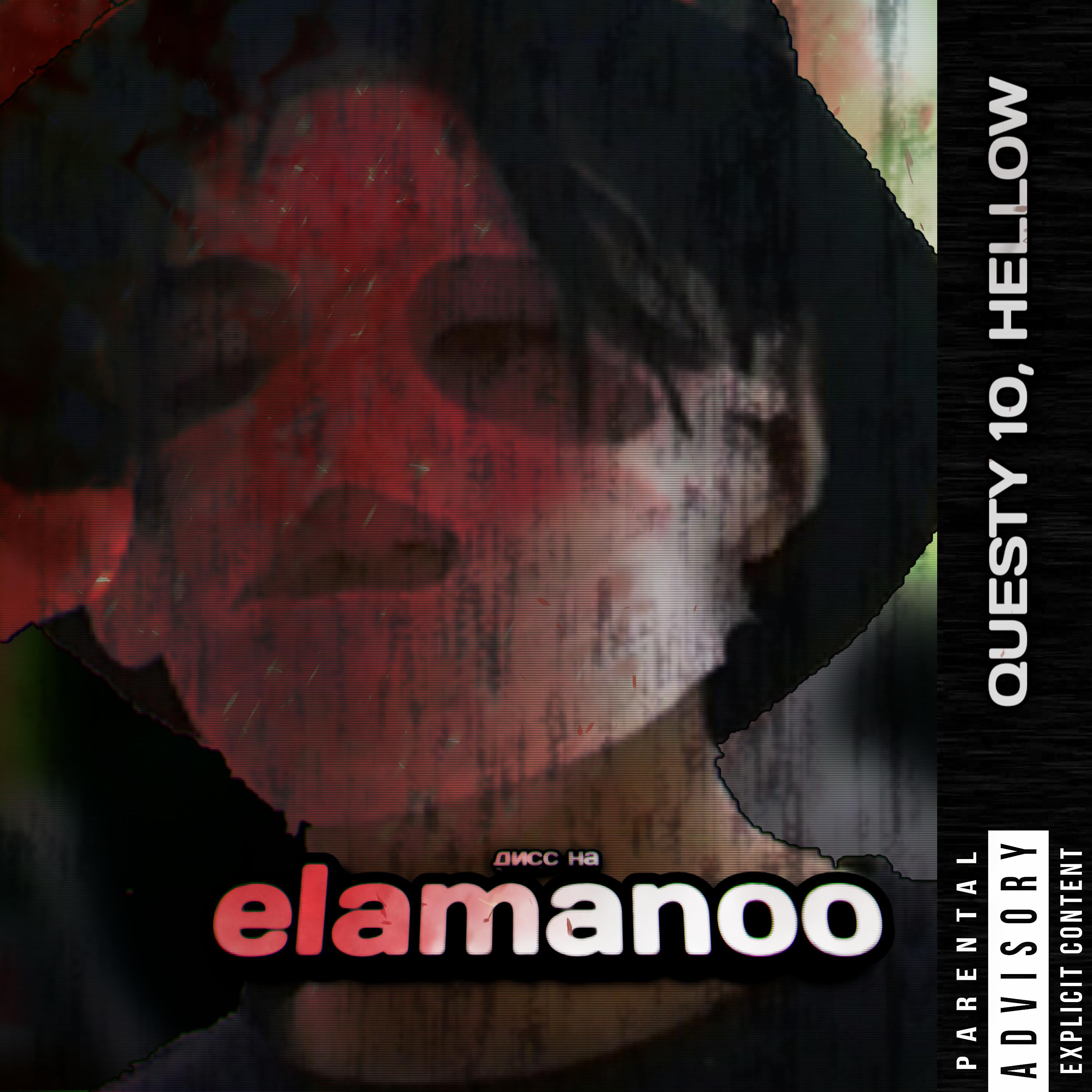 Постер альбома Дисс на Elamanoo