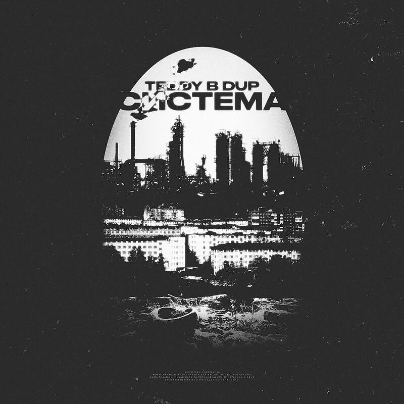 Постер альбома Система