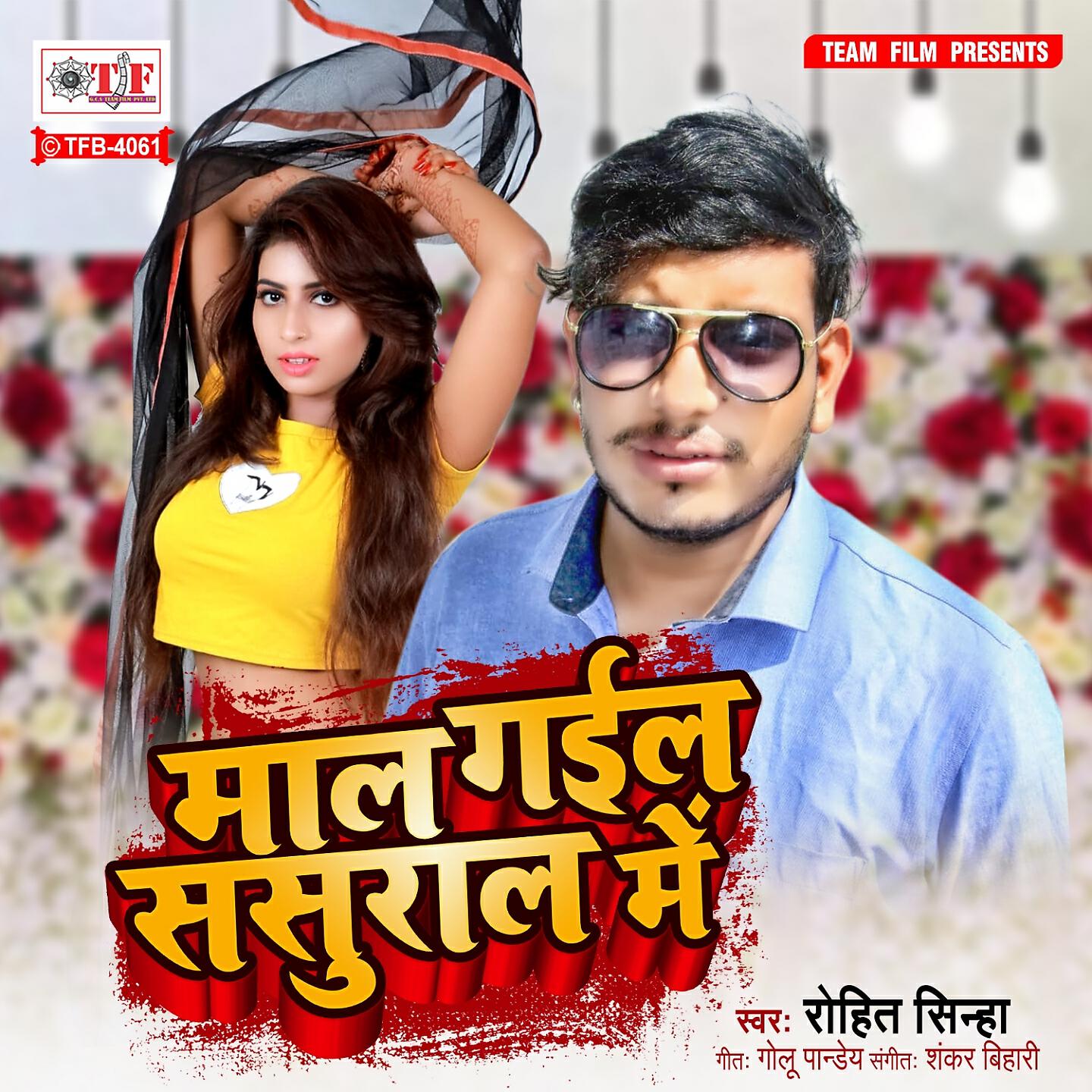 Rohit Sinha - Maal Gail Sasural Me