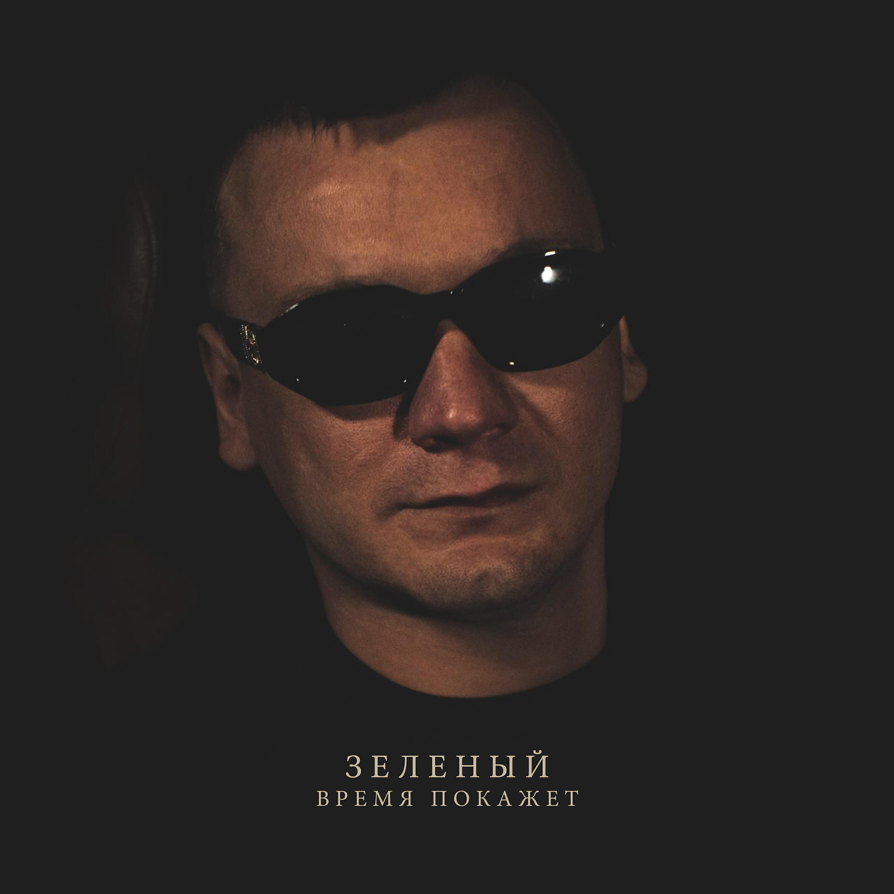 Зелёный - Делюга