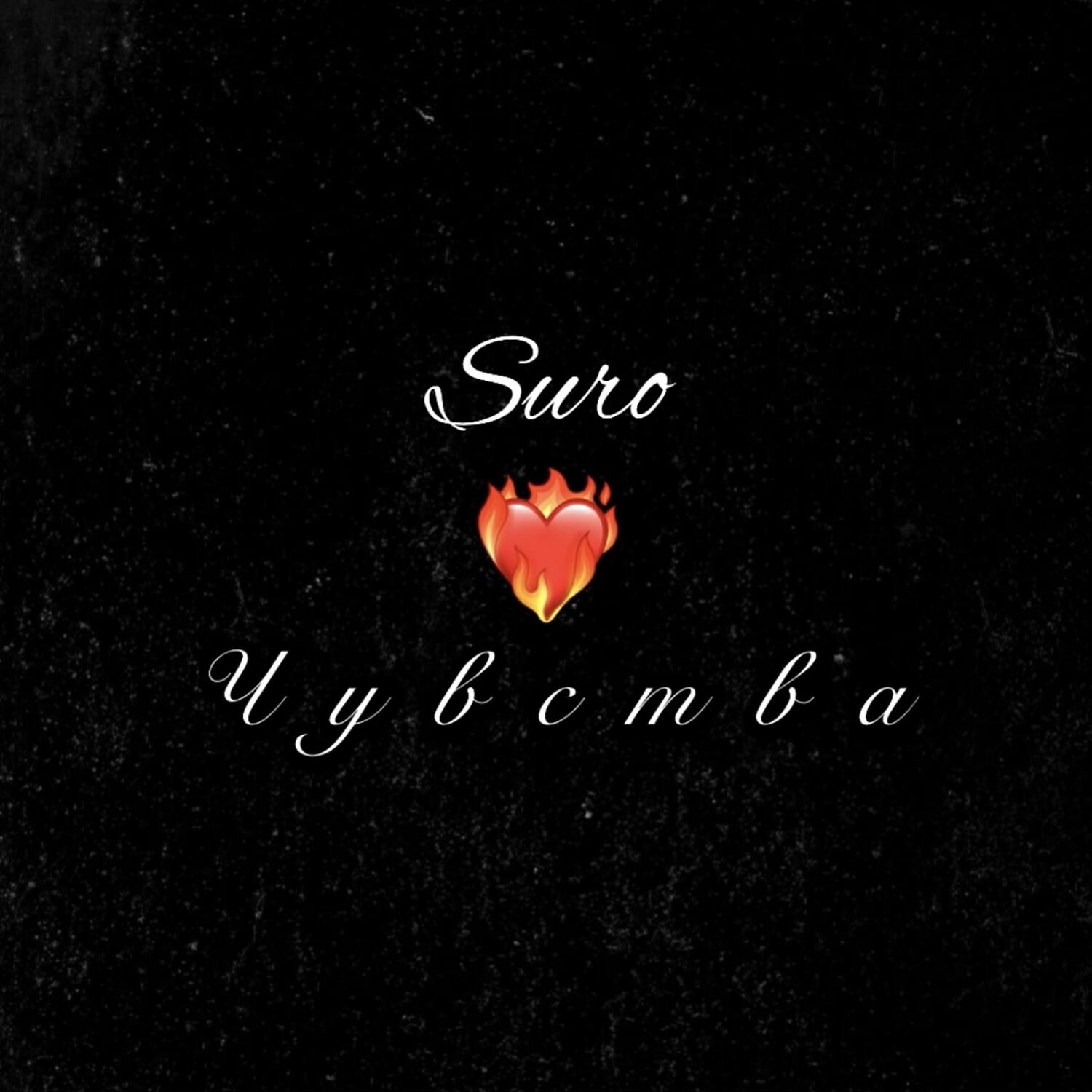 SURO - Чувства (Prod. by SoulMusic)