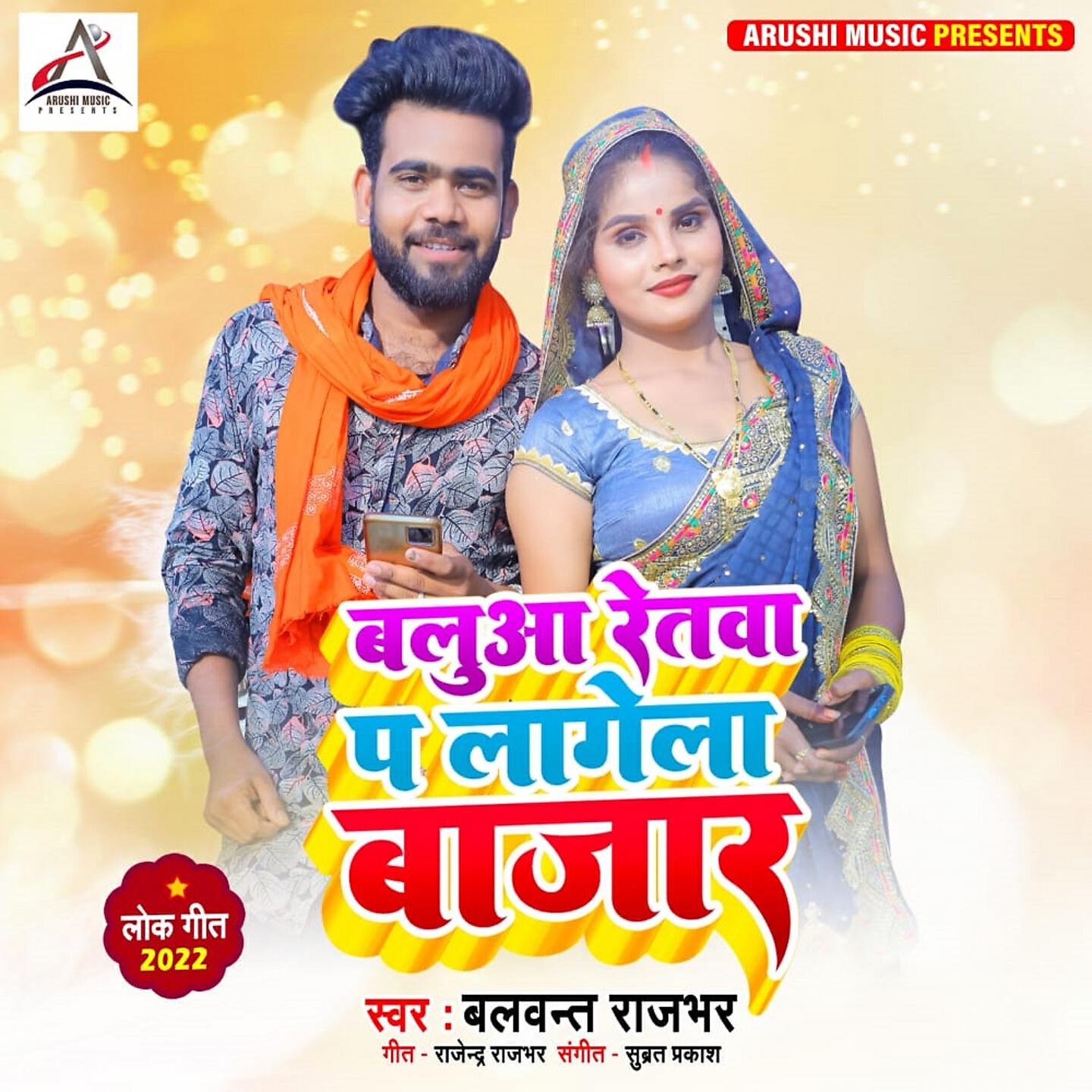 Balwant Rajbhar - Balua Retwa Pa Lagela Bazar