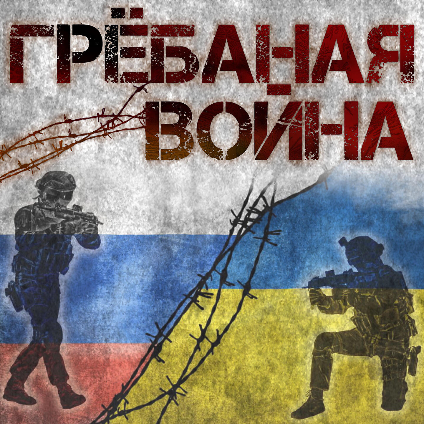 Роман Рыбин - Грёбаная война