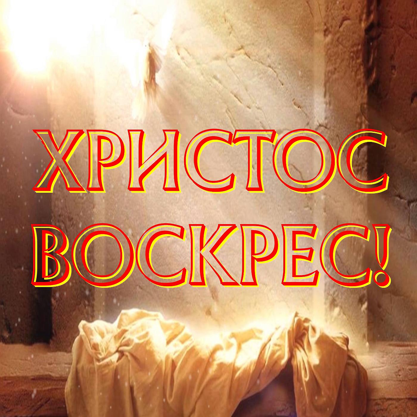 Постер альбома Христос Воскрес!