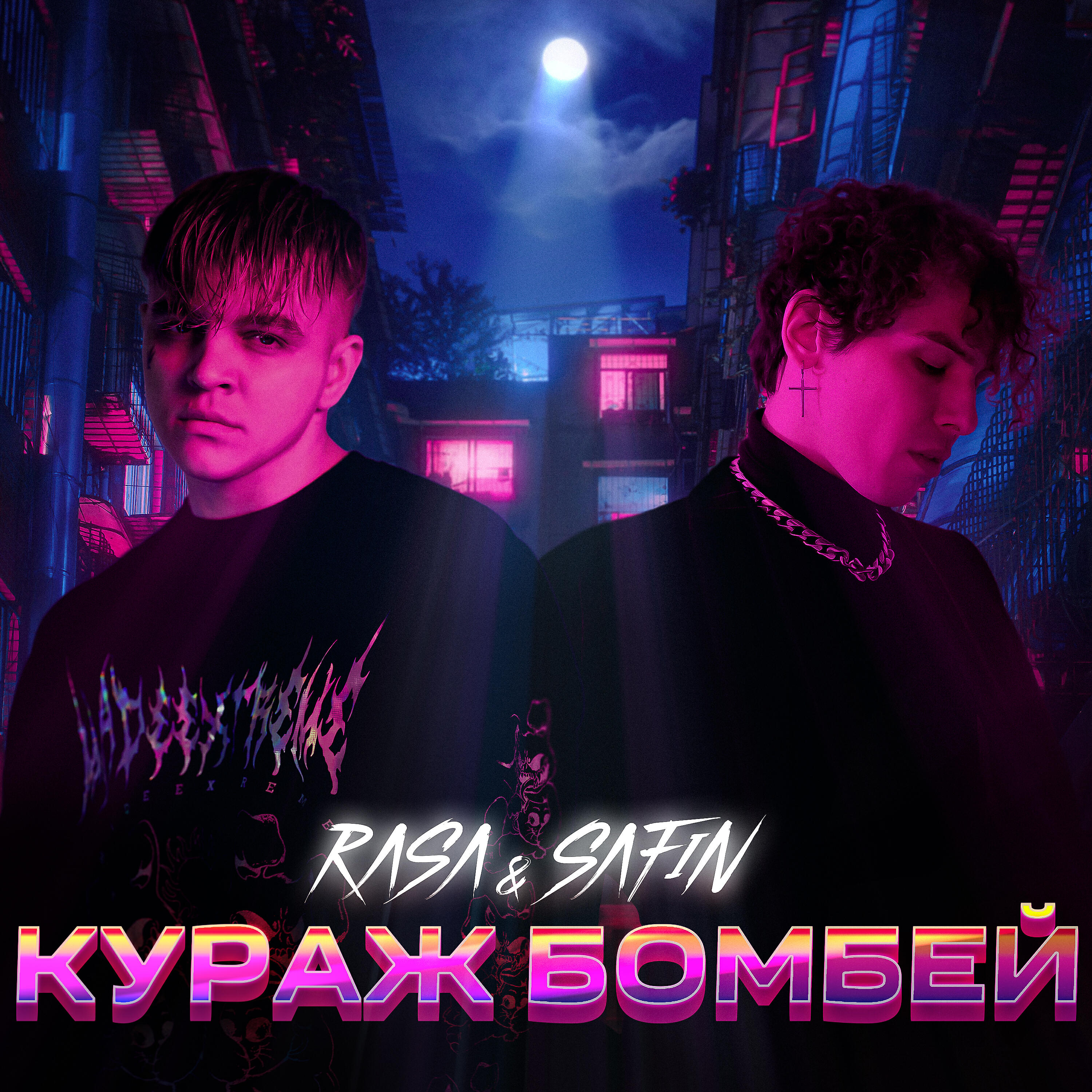 RASA - КУРАЖ БОМБЕЙ