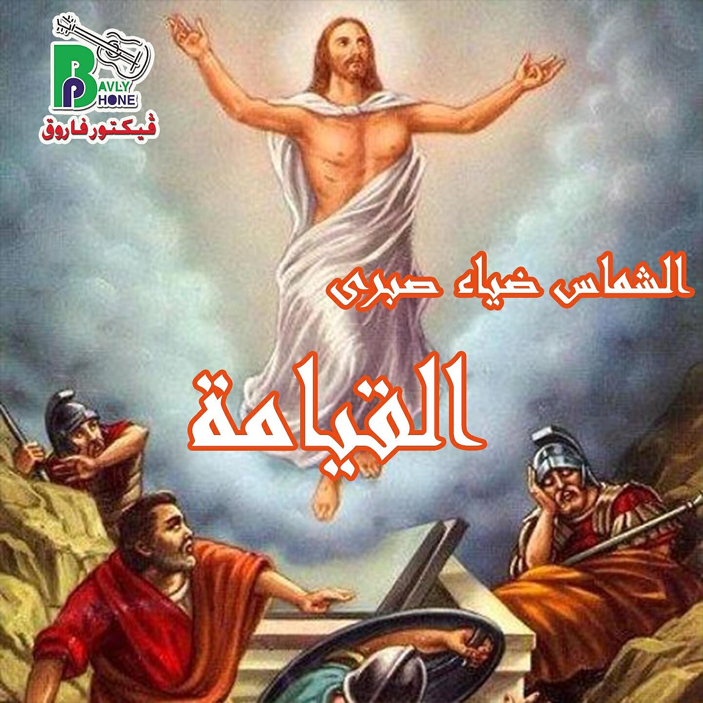 Diaa Sabry - قام حقا الشماس ضياء صبرى