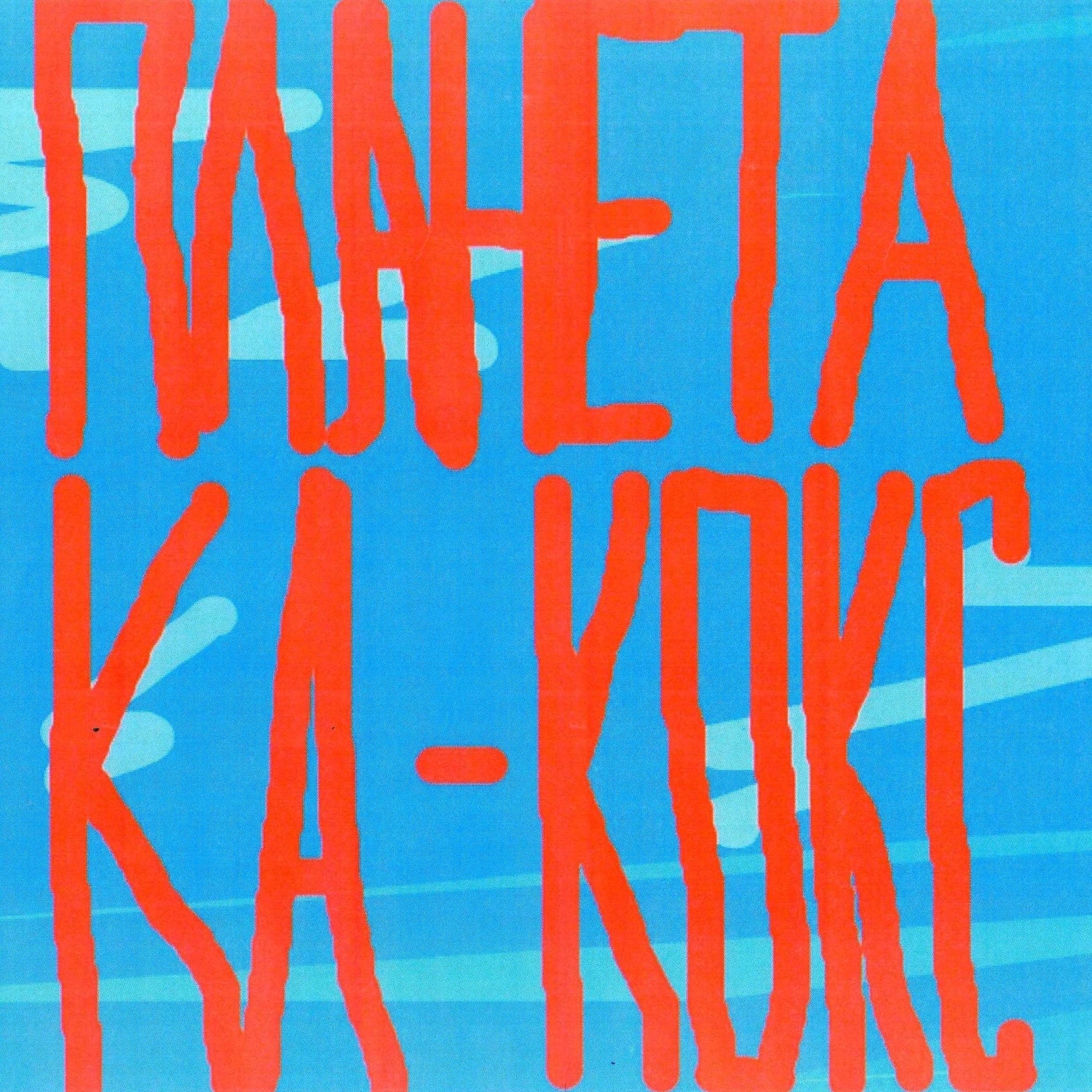 Постер альбома Планета Ка-Кокс. Слушаем свежие треки, беседуем о планете Ка-Кокс и пьём чай с Кальяном