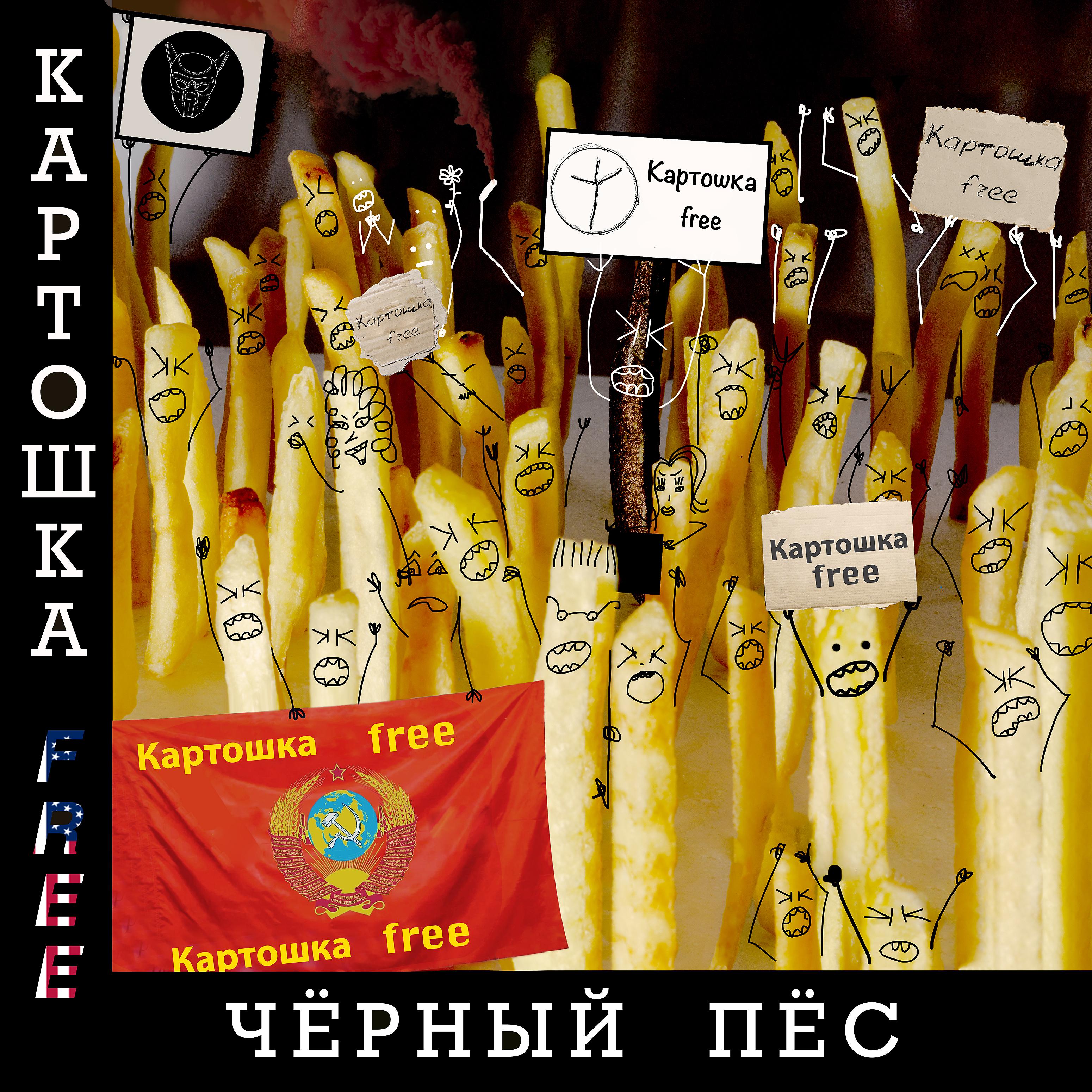 Постер альбома Картошка Free (feat. D.l.logan)