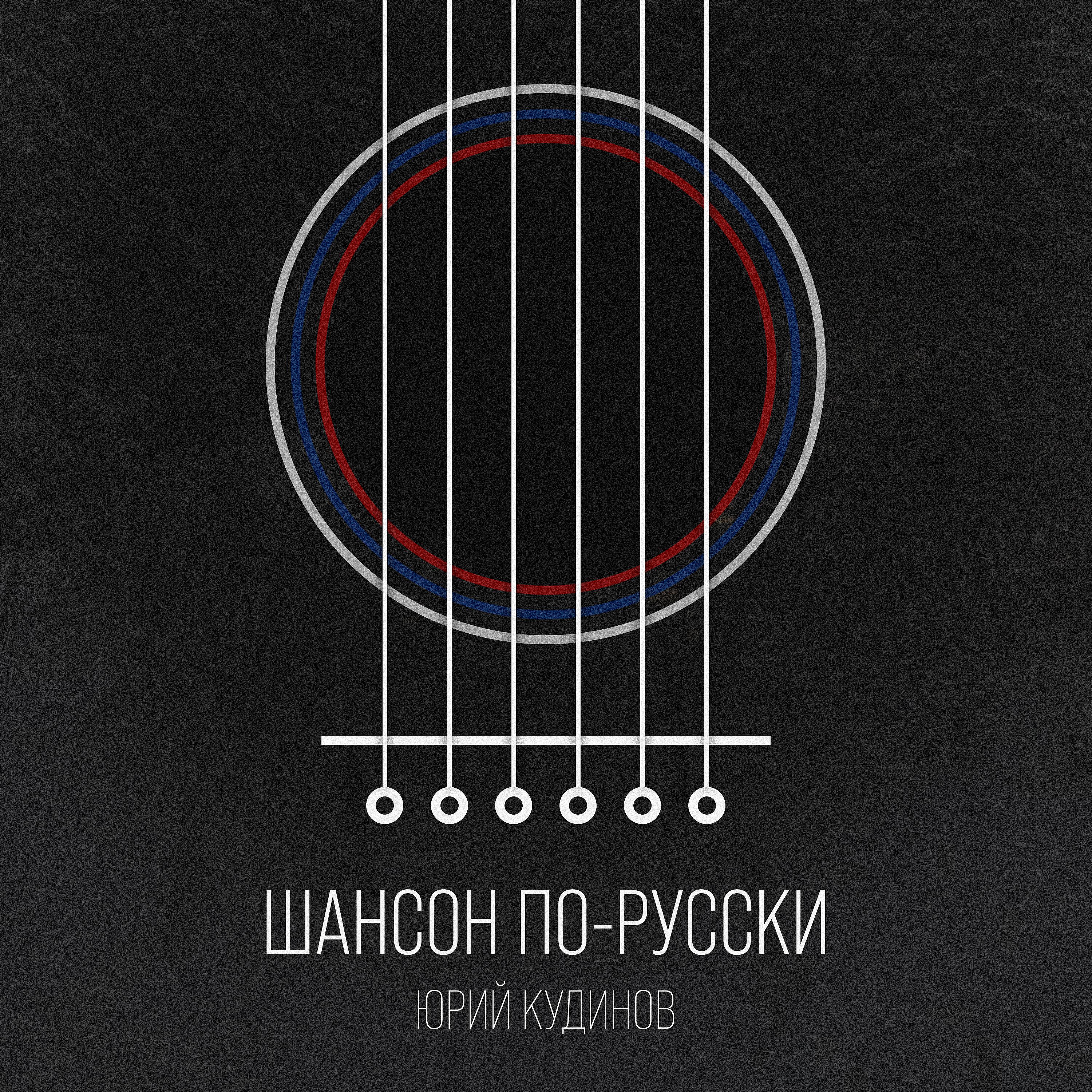 Постер альбома Шансон по-русски