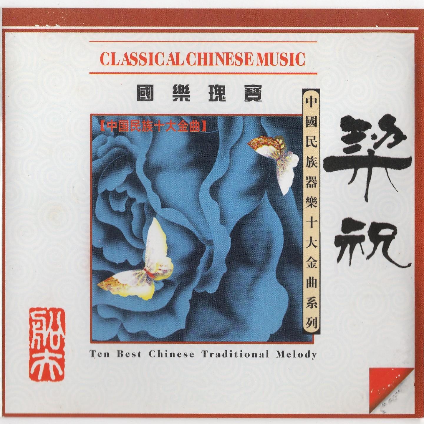 Постер альбома 中国民族十大金曲