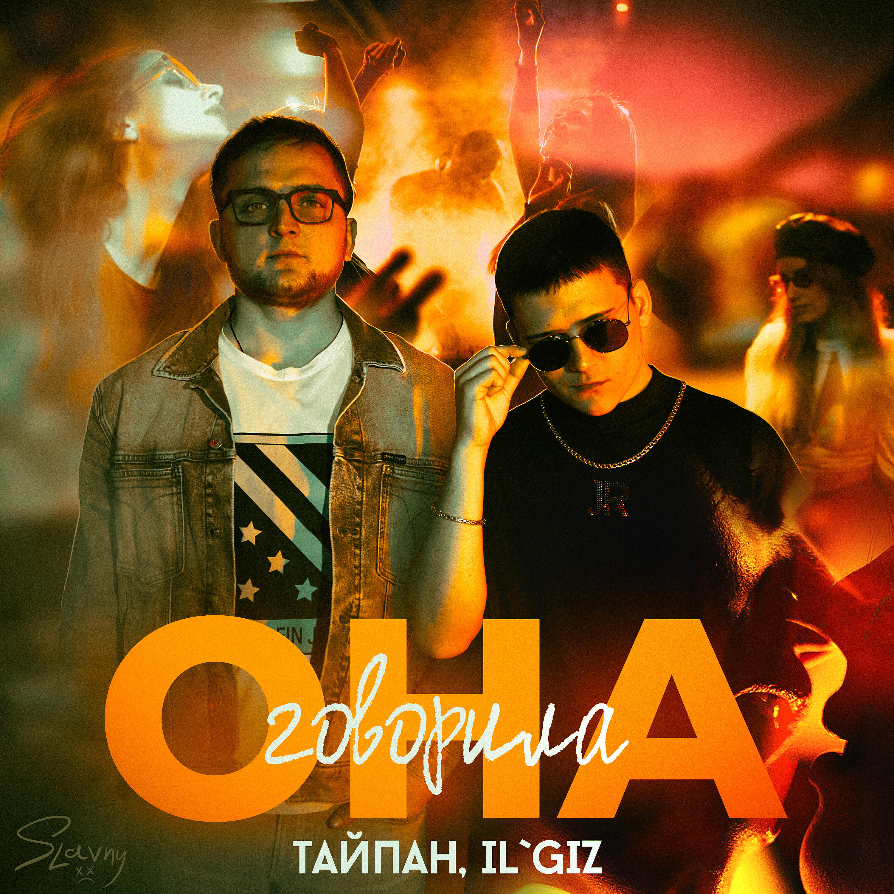 Тайпан как ты там. Тайпан, il'Giz. Тайпан feat. Il'Giz она говорила. Тайпан feat. Тайпан, il'Giz музыка.
