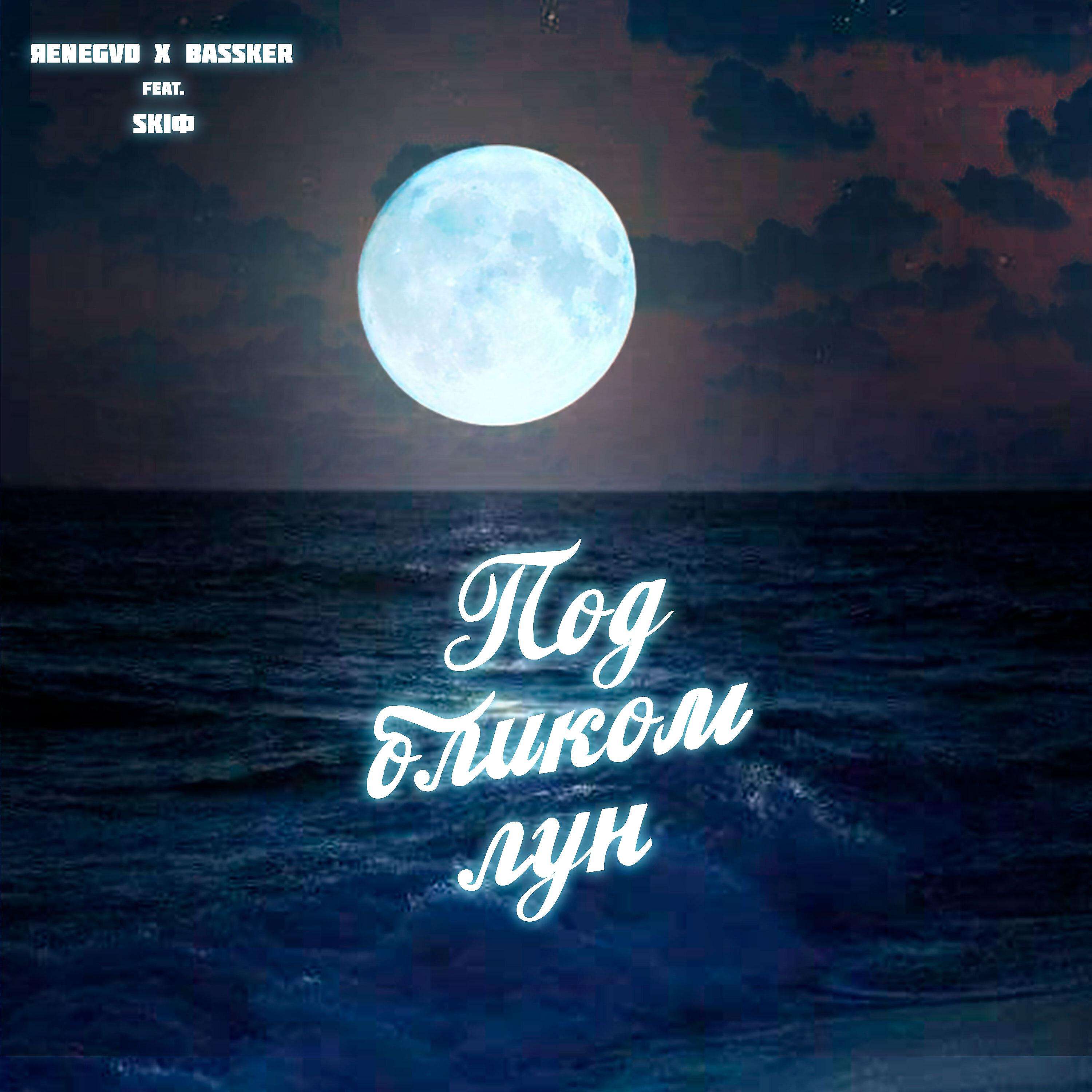 Постер альбома Под бликом лун